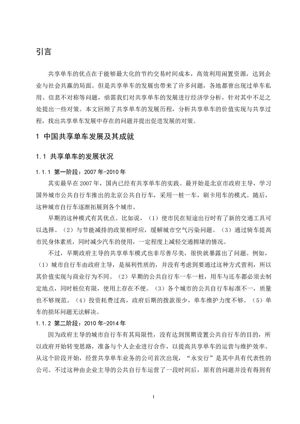 对共享单车发展的经济学分析-11097字.docx 第3页