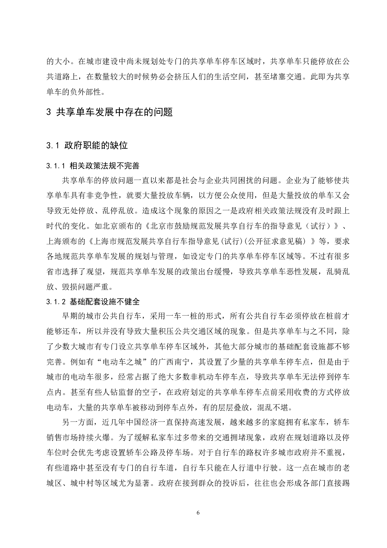 对共享单车发展的经济学分析-11097字.docx 第8页