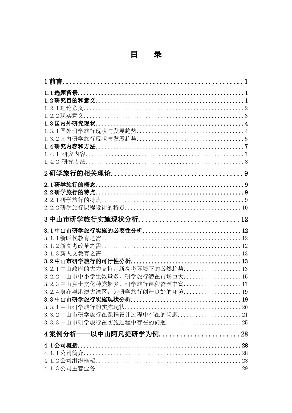 中山市研学旅行实施现状与对策研究 &mdash;&mdash;以阿凡提研学为例-24437字.docx 第5页
