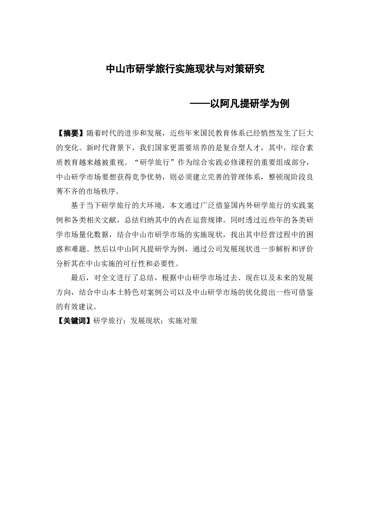 中山市研学旅行实施现状与对策研究 &mdash;&mdash;以阿凡提研学为例-24437字.docx 第1页