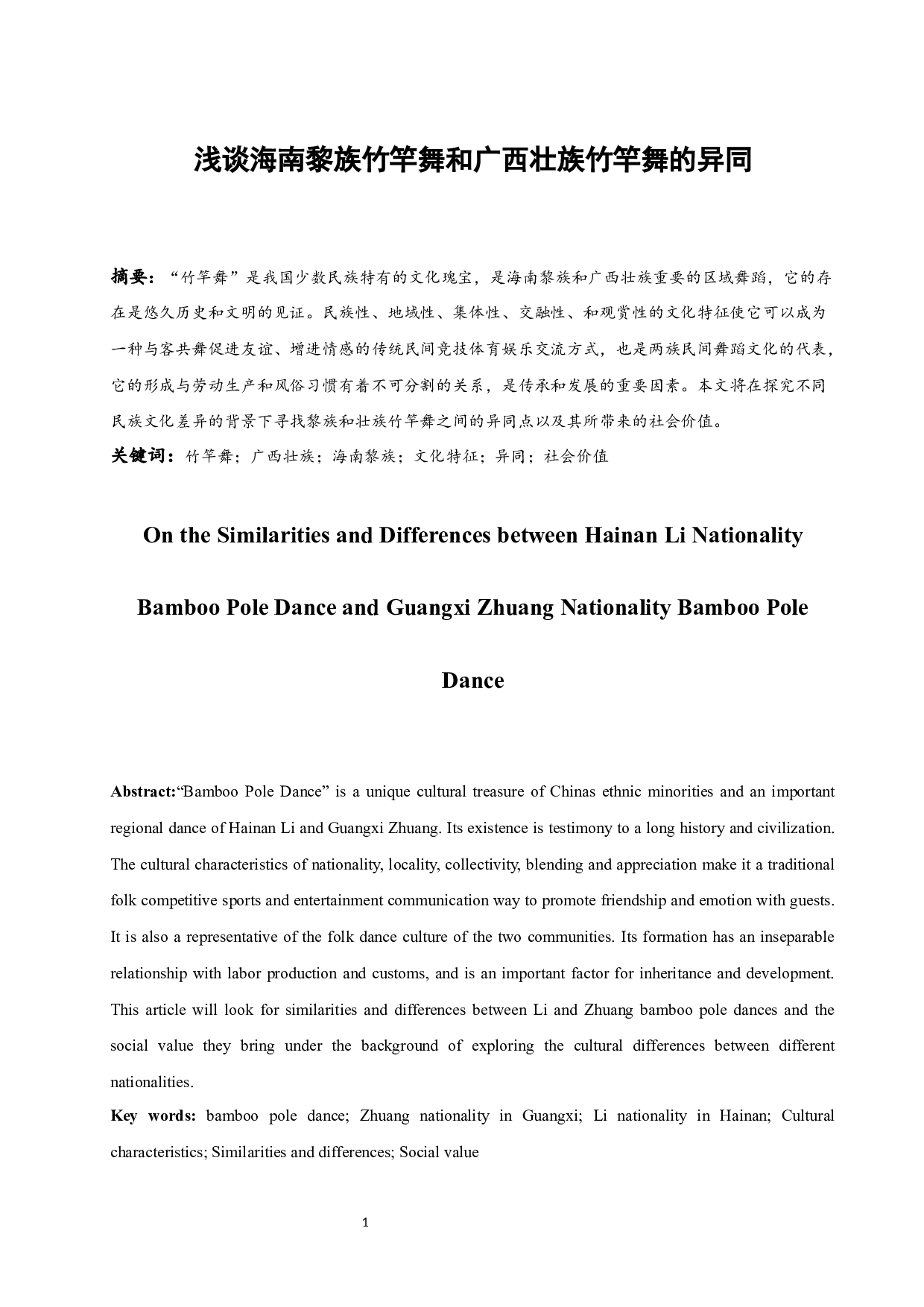 浅谈海南黎族竹竿舞和广西壮族竹竿舞的异同-9402字.docx 第2页
