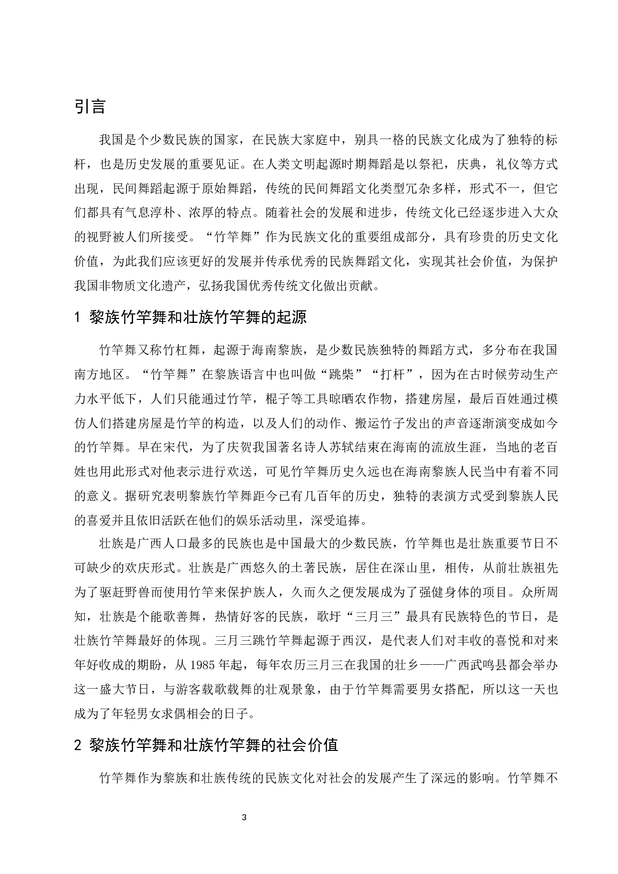 浅谈海南黎族竹竿舞和广西壮族竹竿舞的异同-9402字.docx 第4页