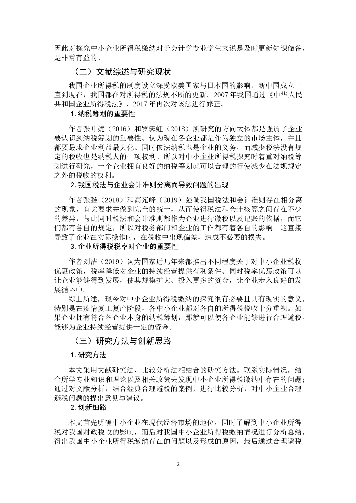 探讨中小企业所得税缴纳中存在的问题  -9961字.docx 第7页