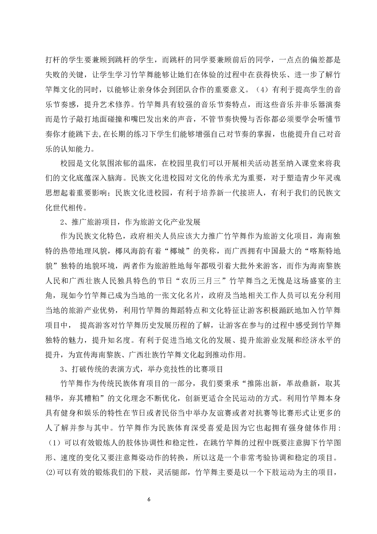 浅谈海南黎族竹竿舞和广西壮族竹竿舞的异同-9402字.docx 第7页