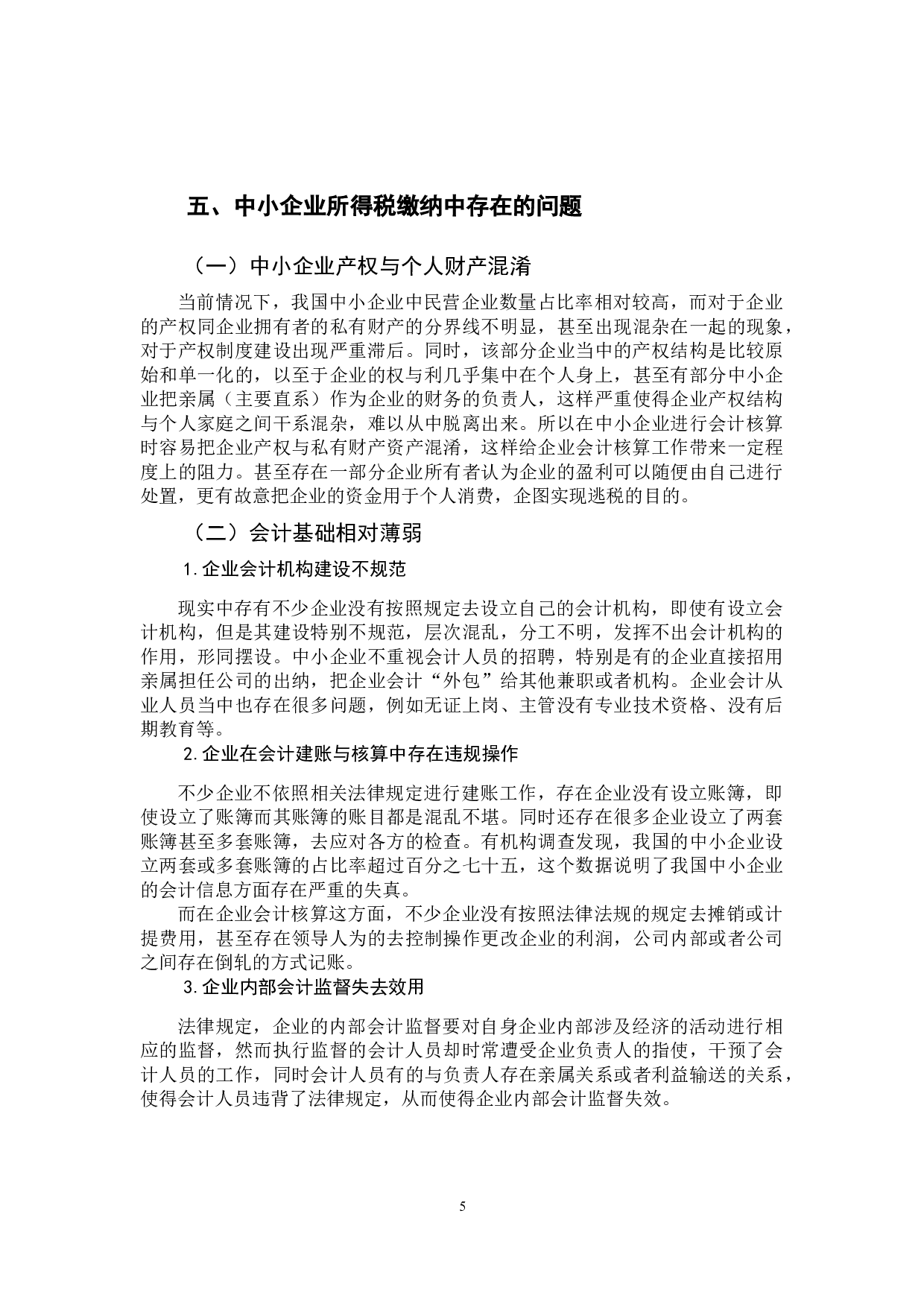 探讨中小企业所得税缴纳中存在的问题  -9961字.docx 第10页
