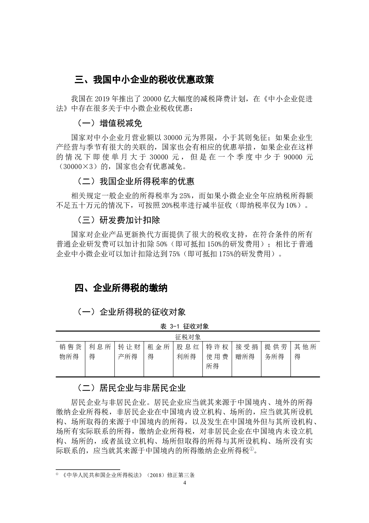 探讨中小企业所得税缴纳中存在的问题  -9961字.docx 第9页