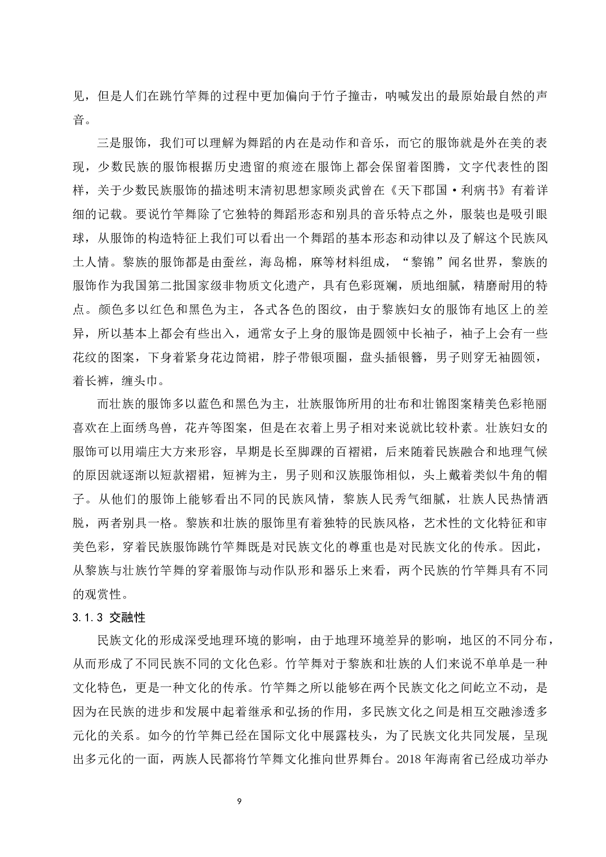 浅谈海南黎族竹竿舞和广西壮族竹竿舞的异同-9402字.docx 第10页