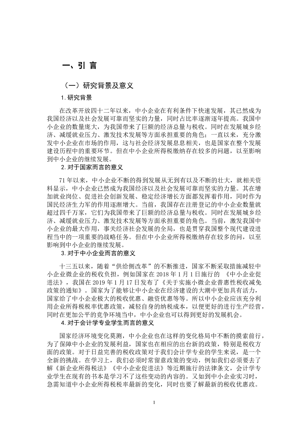 探讨中小企业所得税缴纳中存在的问题  -9961字.docx 第6页