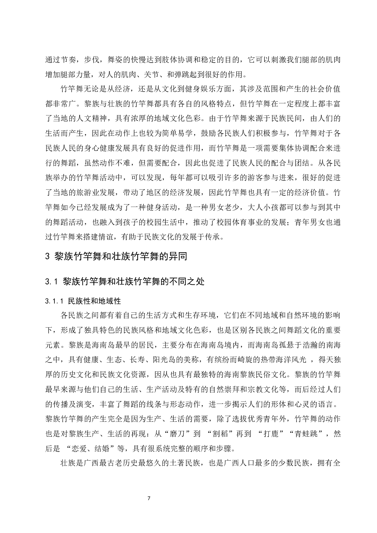 浅谈海南黎族竹竿舞和广西壮族竹竿舞的异同-9402字.docx 第8页