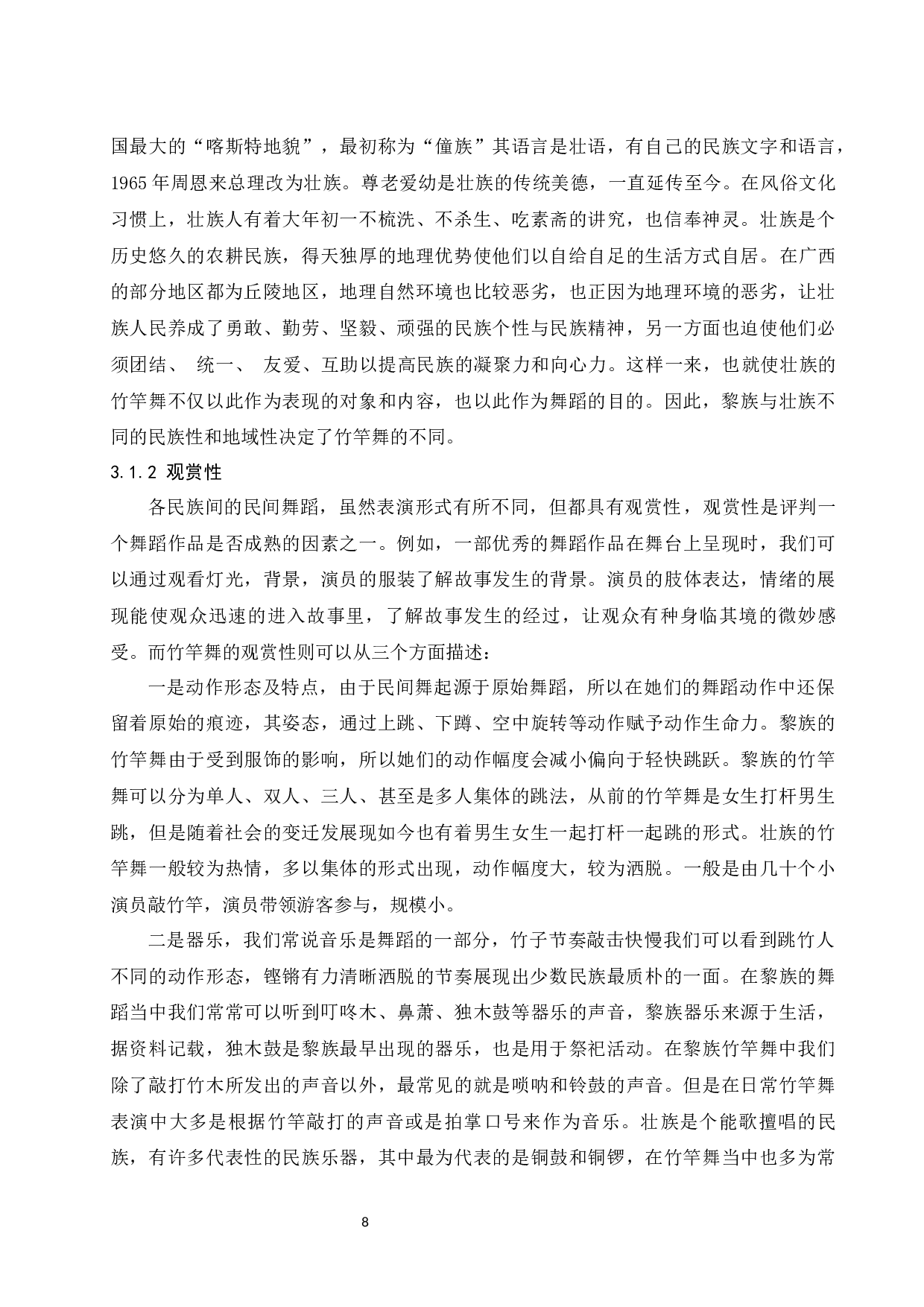 浅谈海南黎族竹竿舞和广西壮族竹竿舞的异同-9402字.docx 第9页