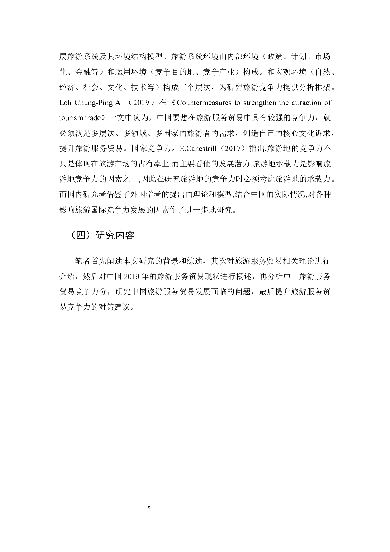 中日旅游服务贸易的比较研究-13368字.docx 第9页