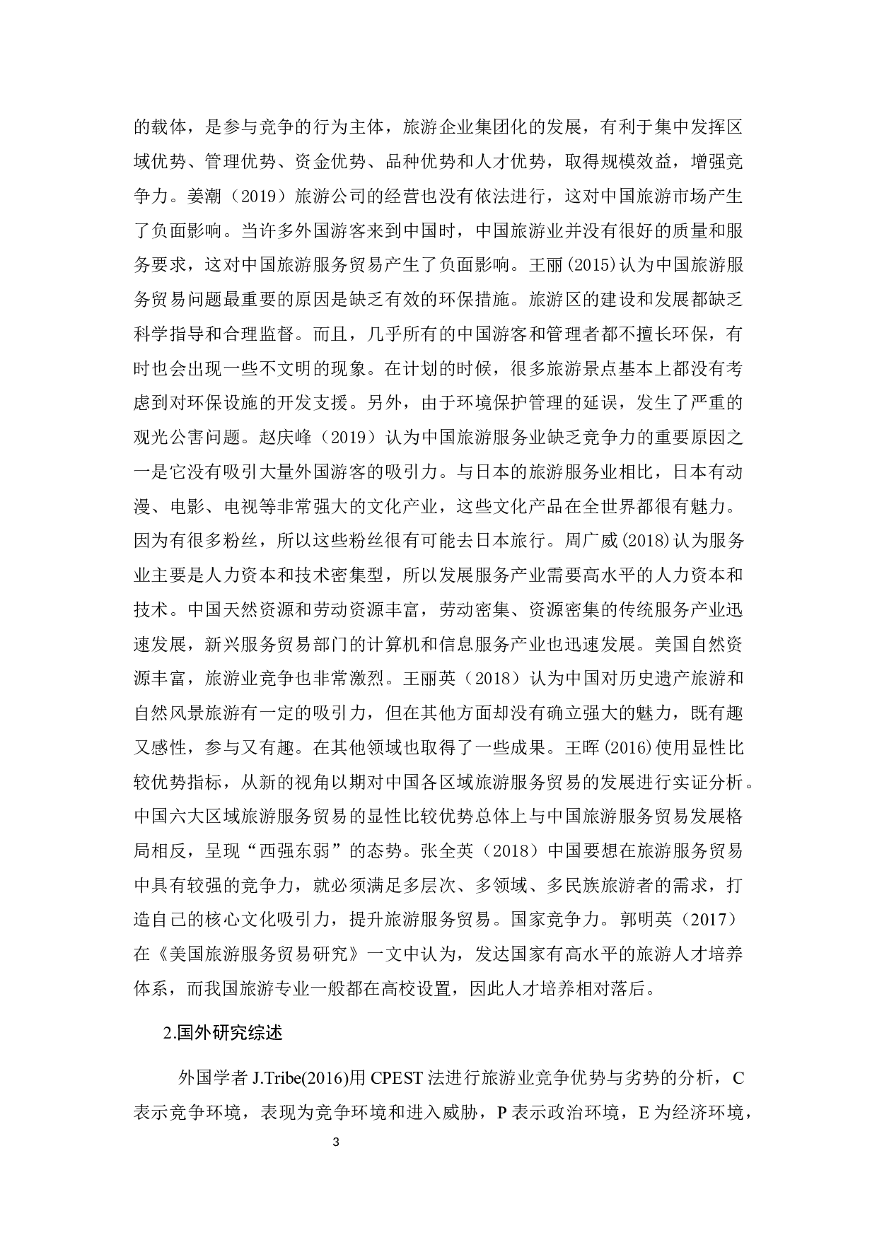 中日旅游服务贸易的比较研究-13368字.docx 第7页