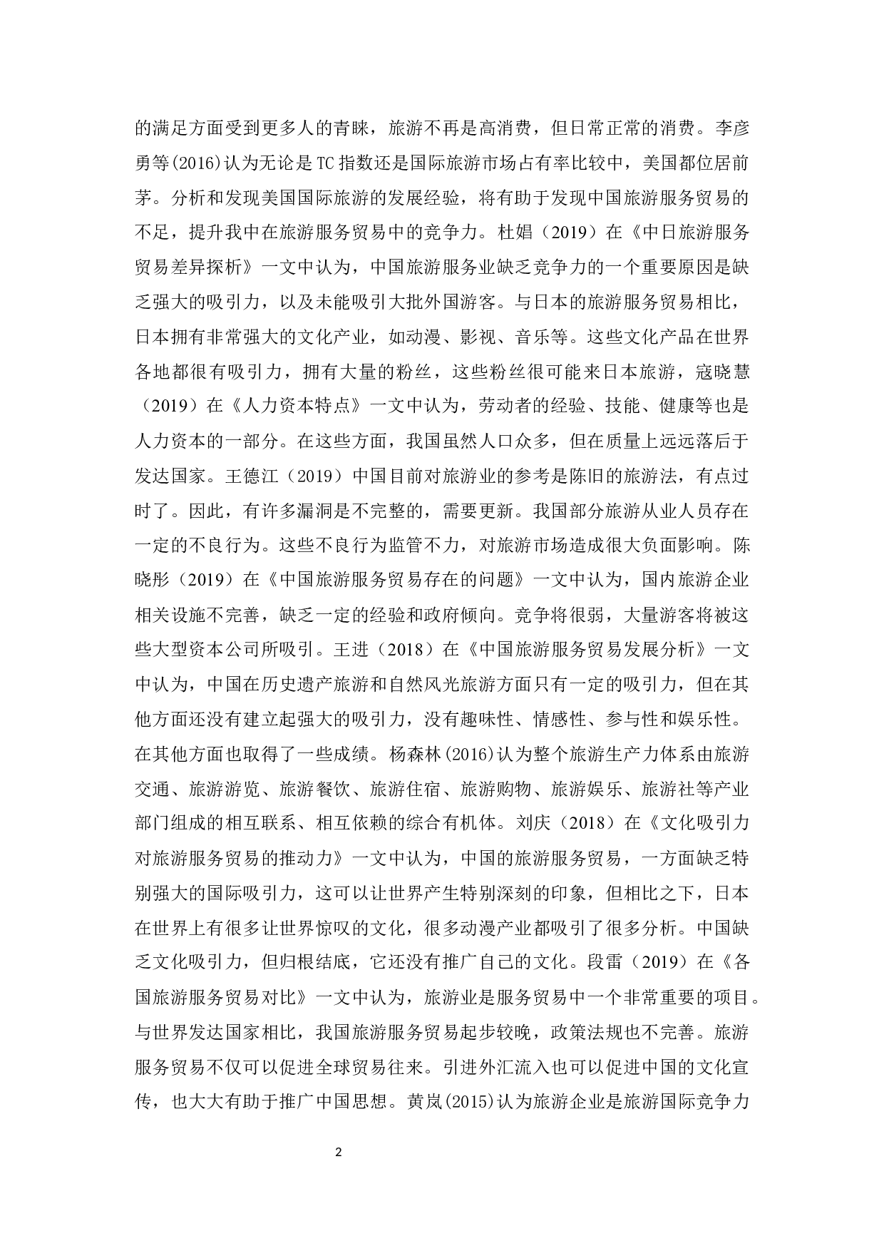 中日旅游服务贸易的比较研究-13368字.docx 第6页