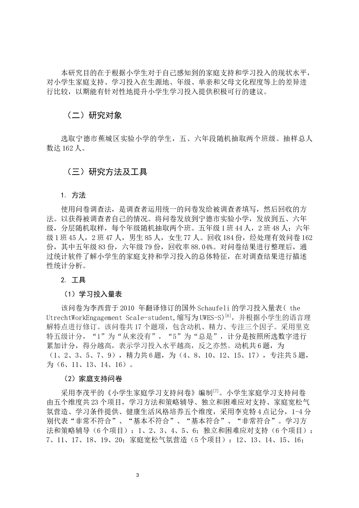 小学生家庭支持的现状和学习投入水平调查研究-11146字.docx 第6页