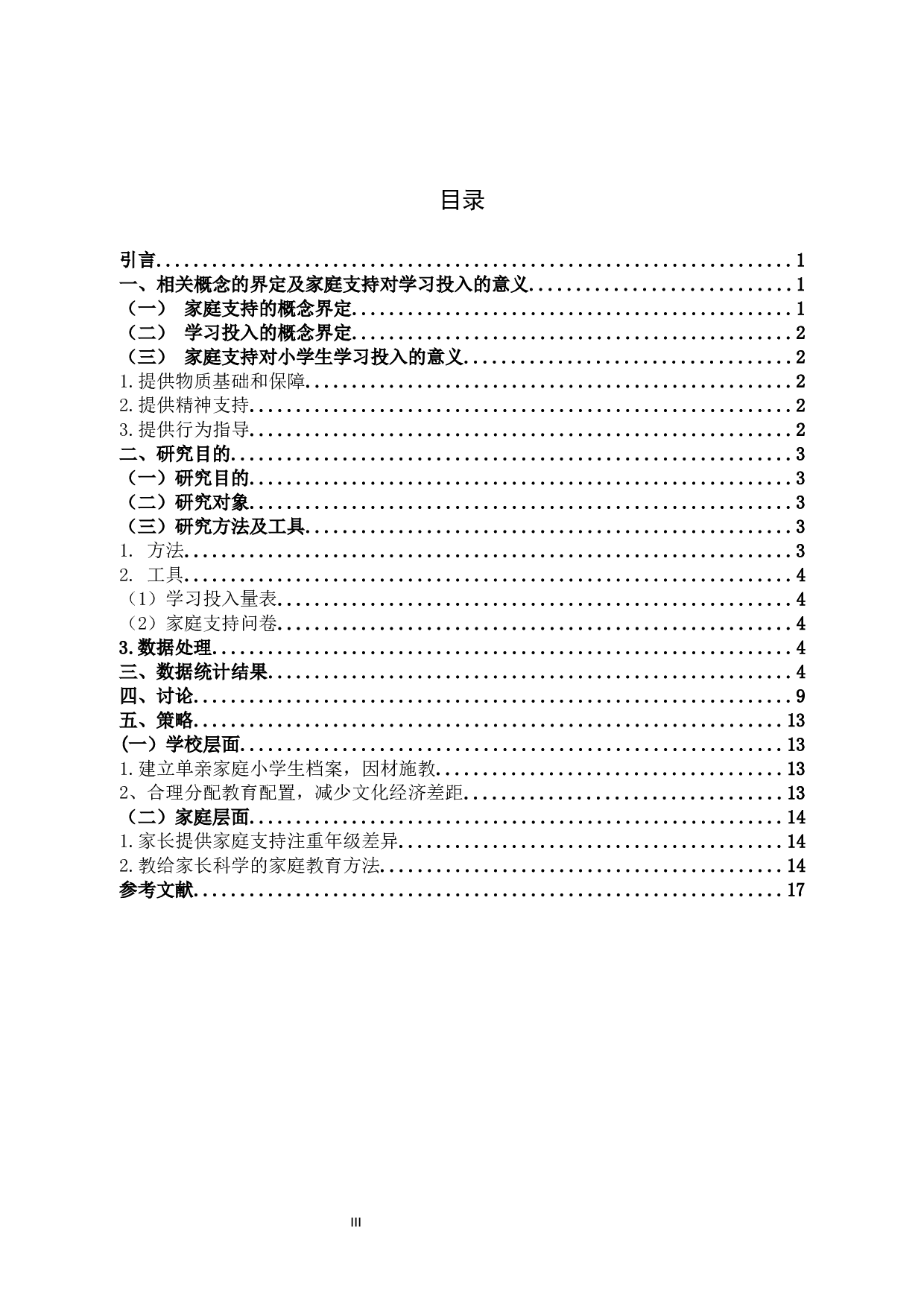 小学生家庭支持的现状和学习投入水平调查研究-11146字.docx 第3页