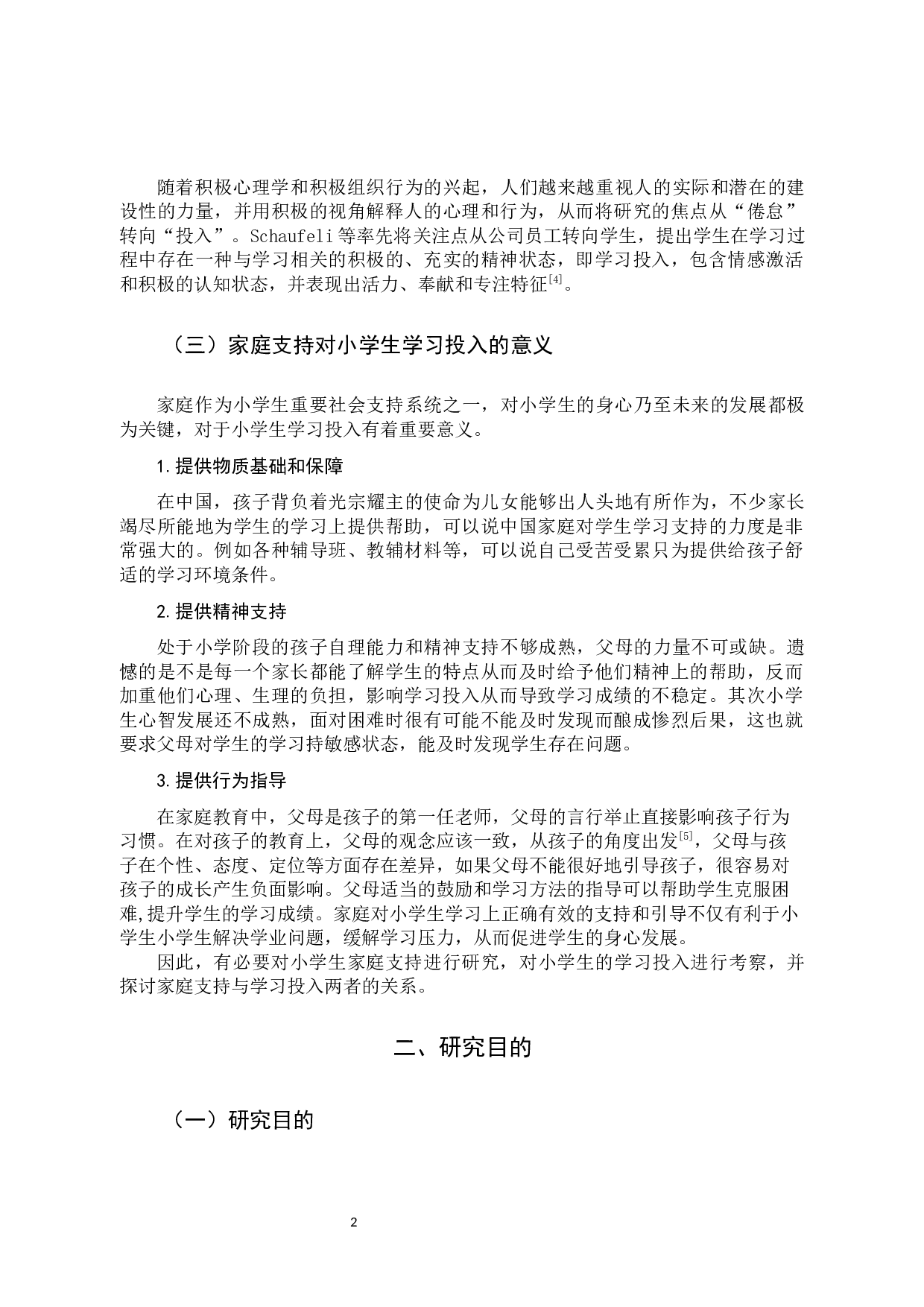 小学生家庭支持的现状和学习投入水平调查研究-11146字.docx 第5页