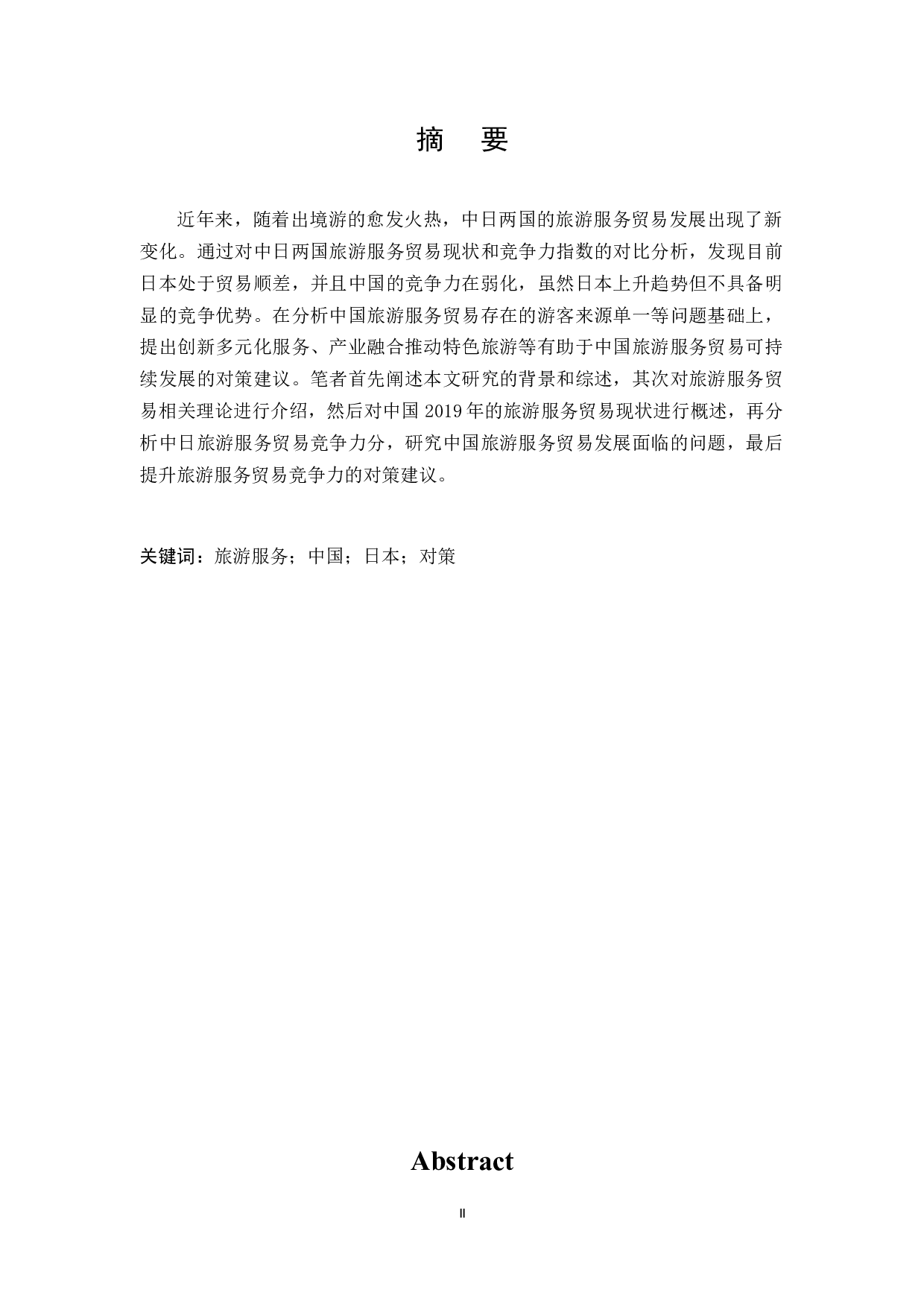 中日旅游服务贸易的比较研究-13368字.docx 第1页