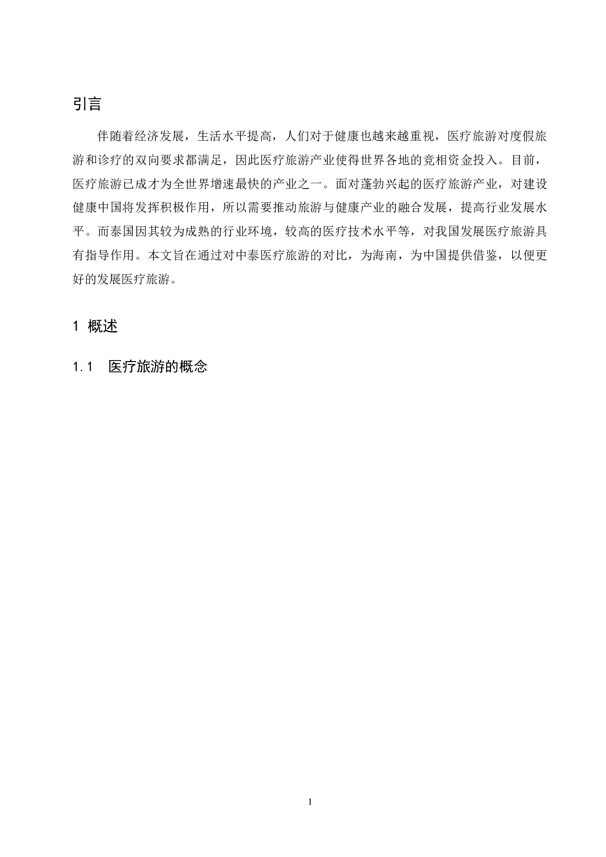 中泰医疗旅游现状对比研究-10136字.docx 第5页