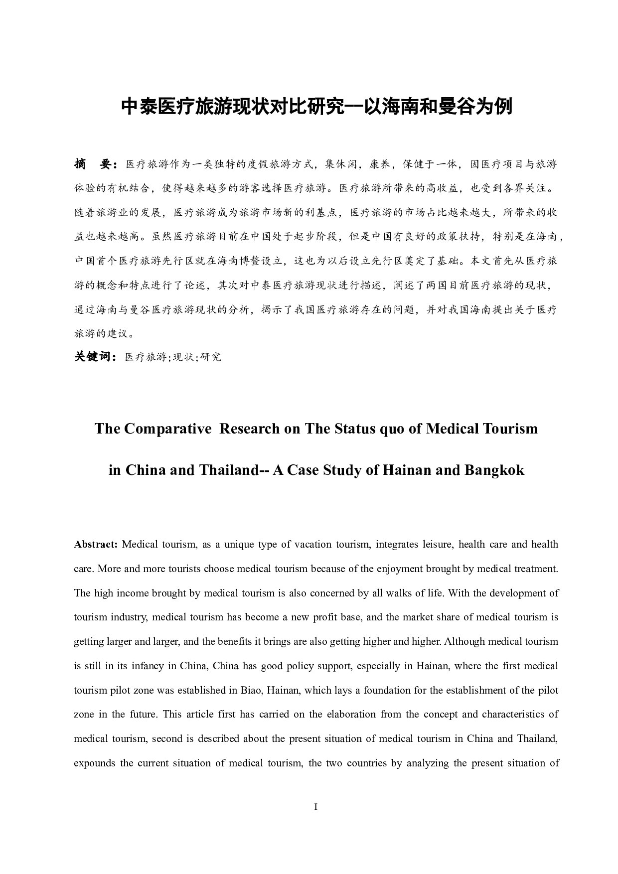 中泰医疗旅游现状对比研究-10136字.docx 第3页