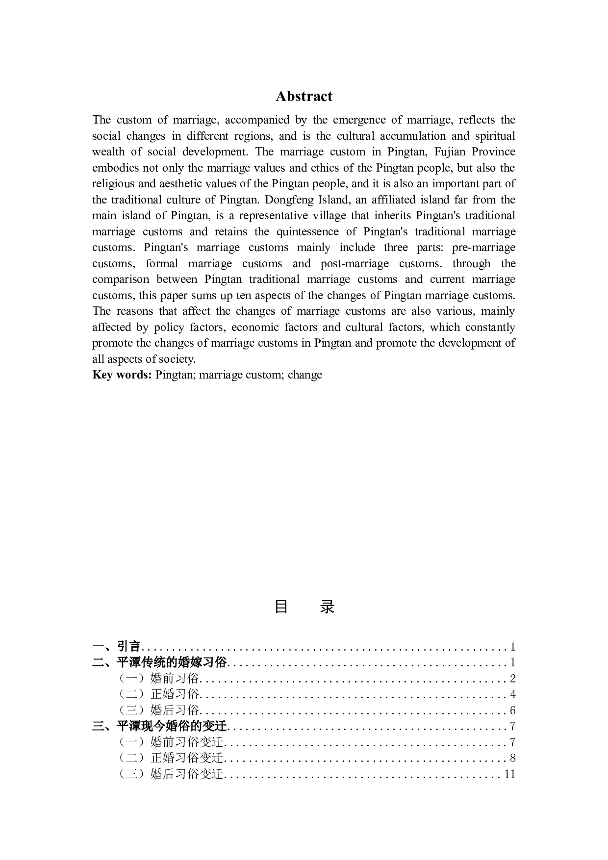 浅谈福建平潭婚嫁习俗的变迁 -13486字.docx 第2页