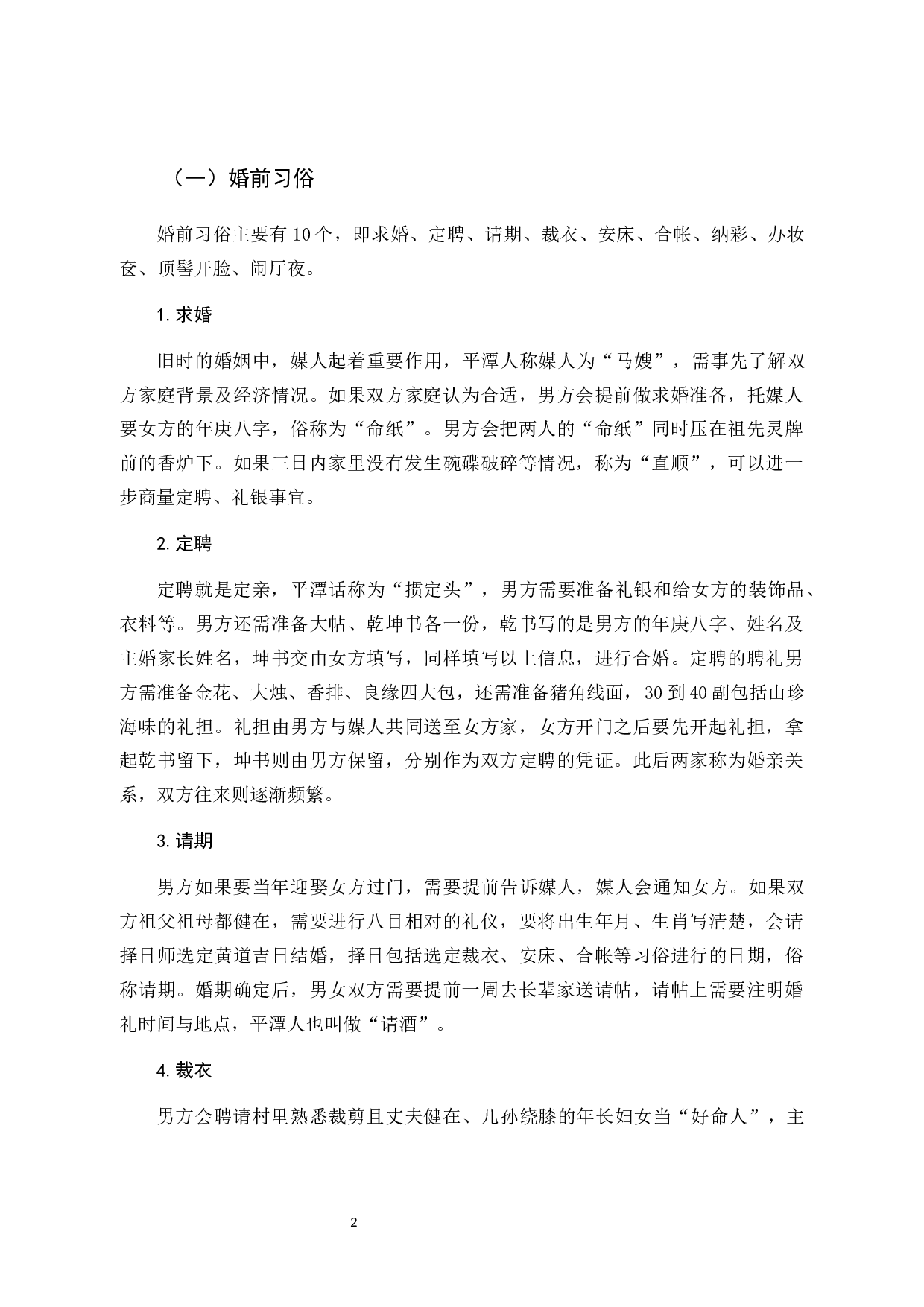 浅谈福建平潭婚嫁习俗的变迁 -13486字.docx 第5页