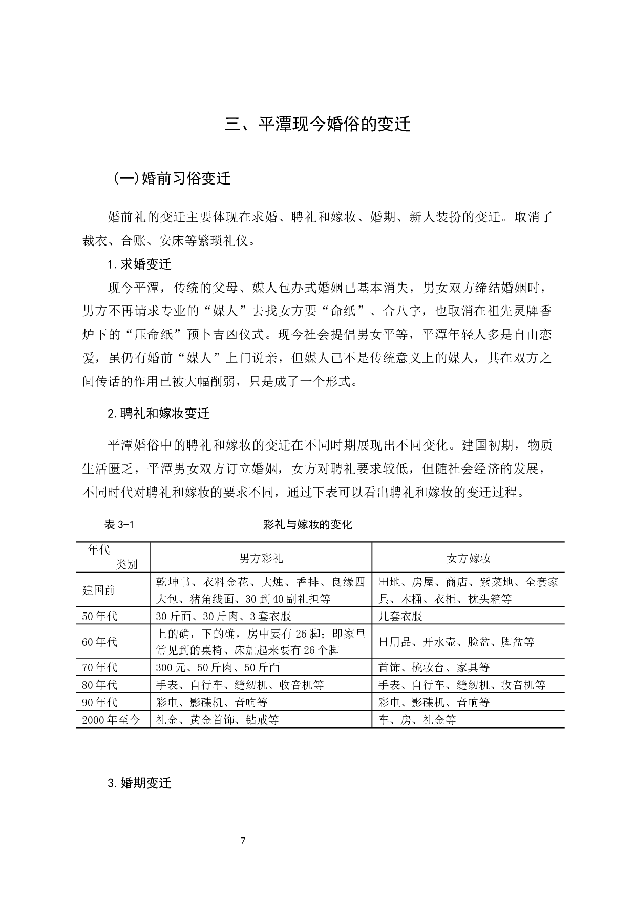 浅谈福建平潭婚嫁习俗的变迁 -13486字.docx 第10页