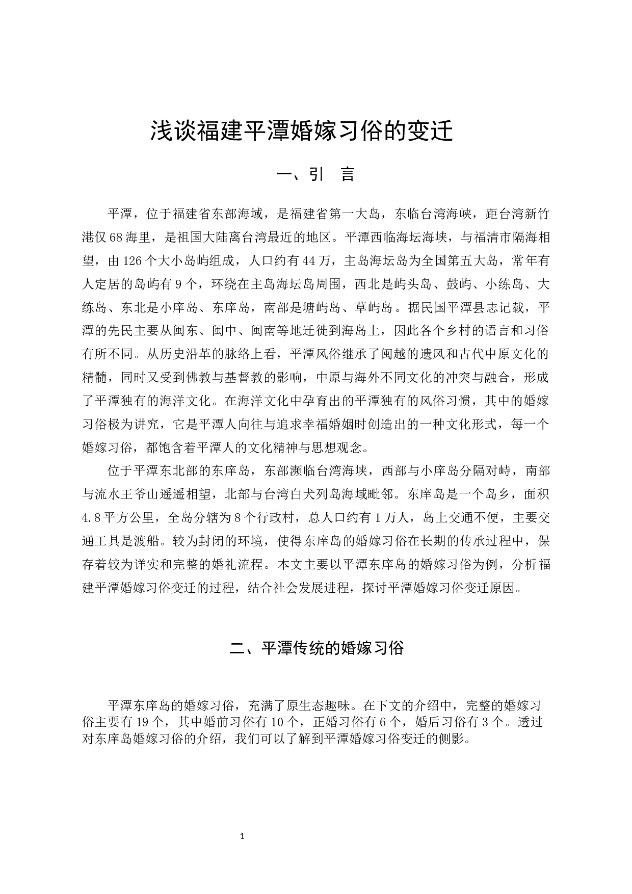 浅谈福建平潭婚嫁习俗的变迁 -13486字.docx 第4页