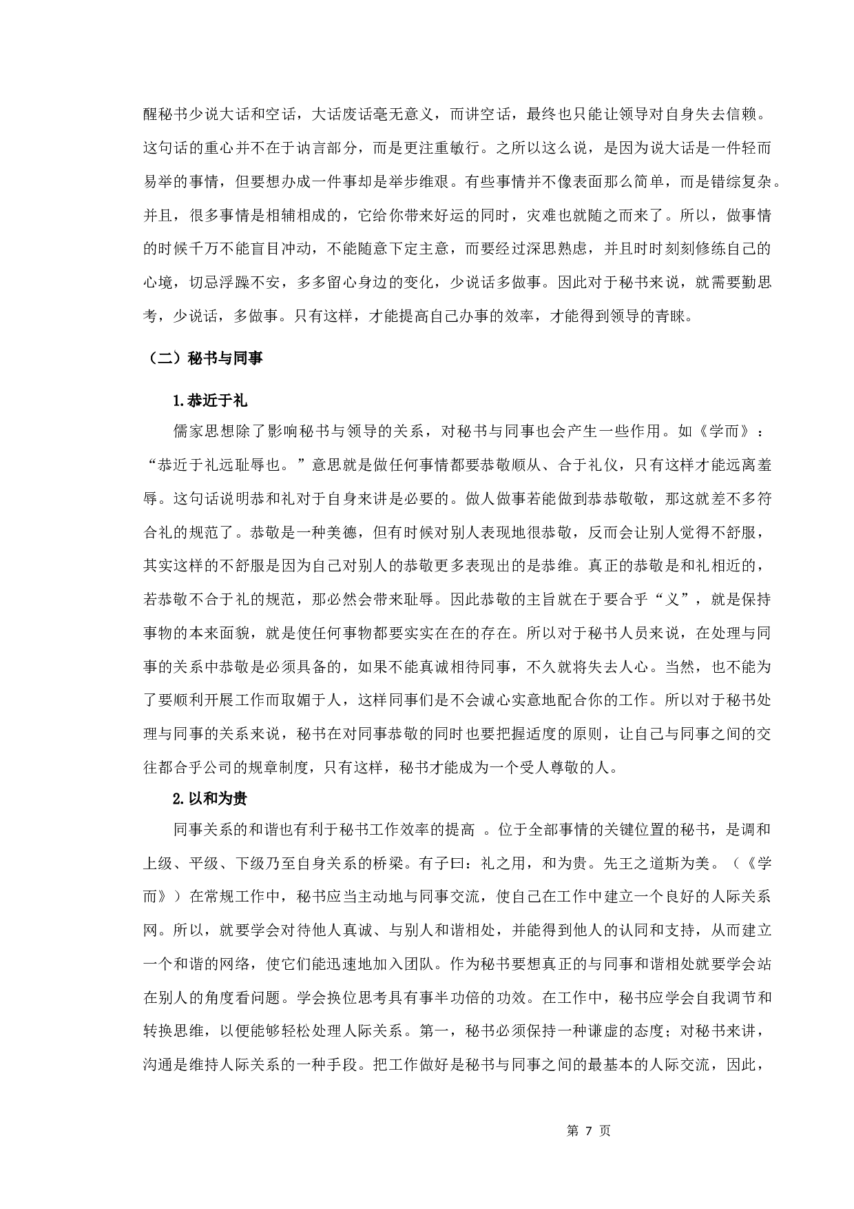 浅谈儒家思想对秘书人际关系处理的影响-11112字.docx 第9页