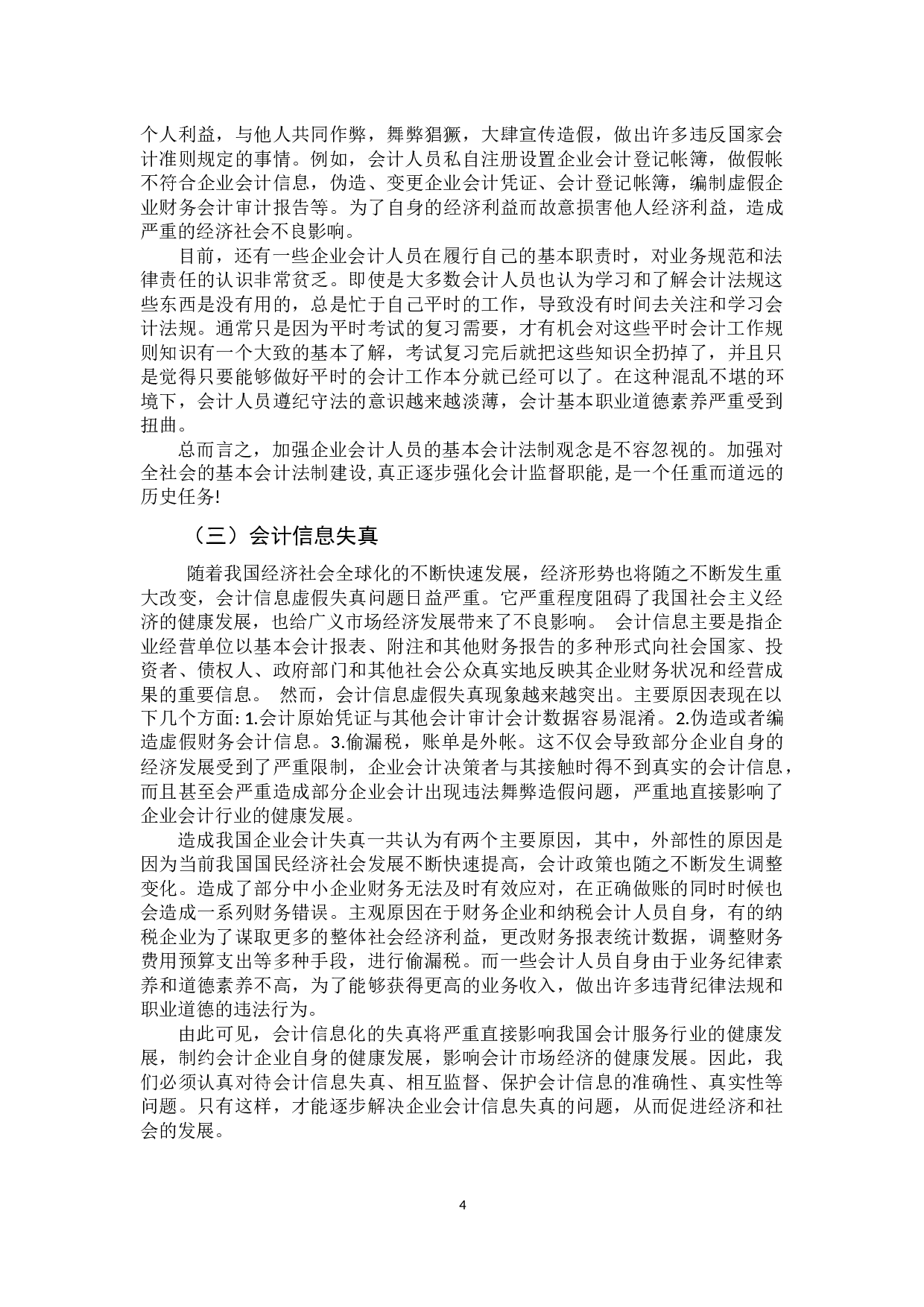 提高会计人员职业素养的必要性研究-13425字.docx 第8页