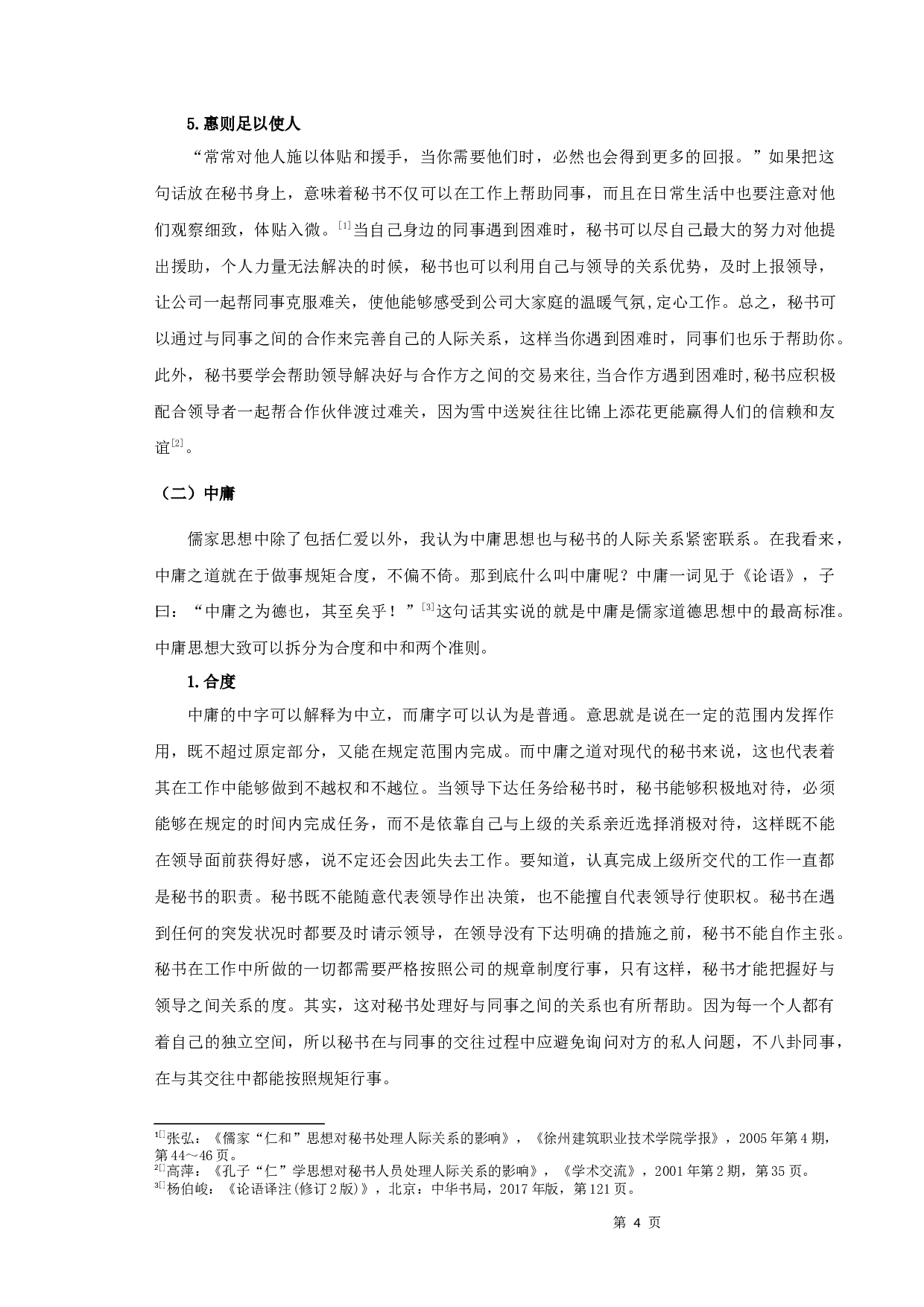 浅谈儒家思想对秘书人际关系处理的影响-11112字.docx 第6页