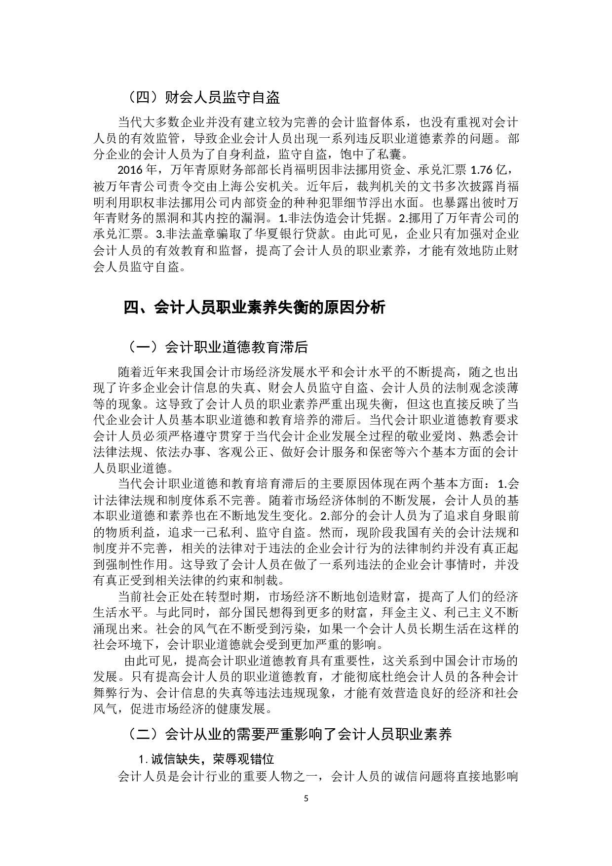 提高会计人员职业素养的必要性研究-13425字.docx 第9页