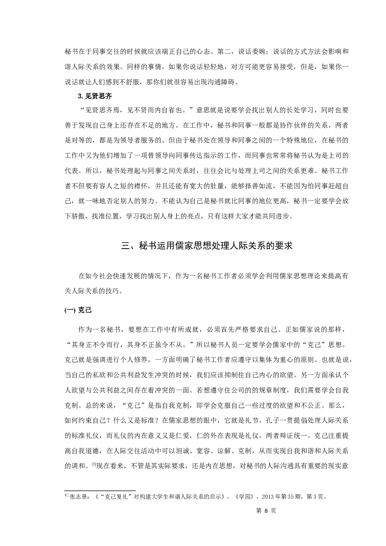 浅谈儒家思想对秘书人际关系处理的影响-11112字.docx 第10页