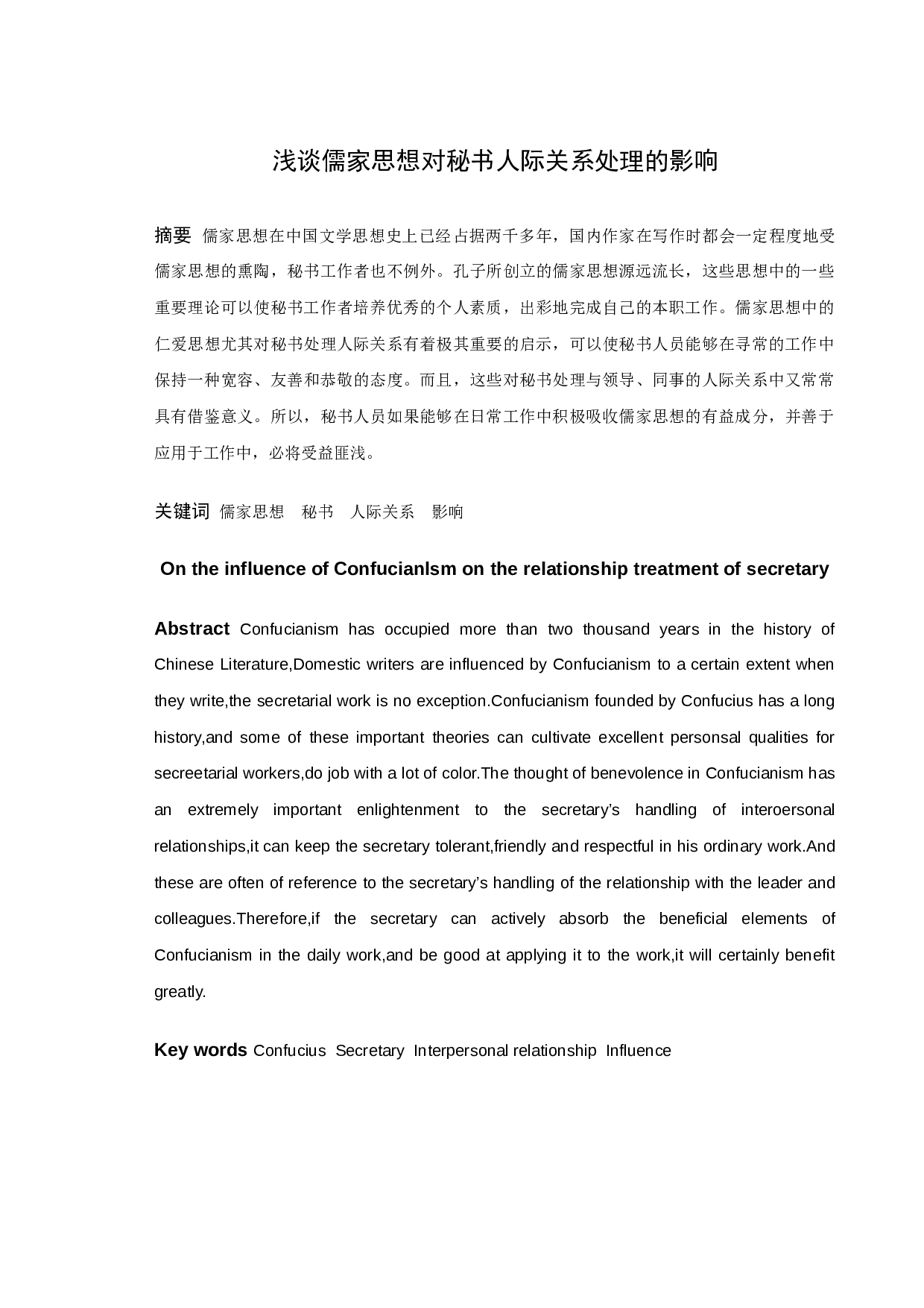 浅谈儒家思想对秘书人际关系处理的影响-11112字.docx 第1页