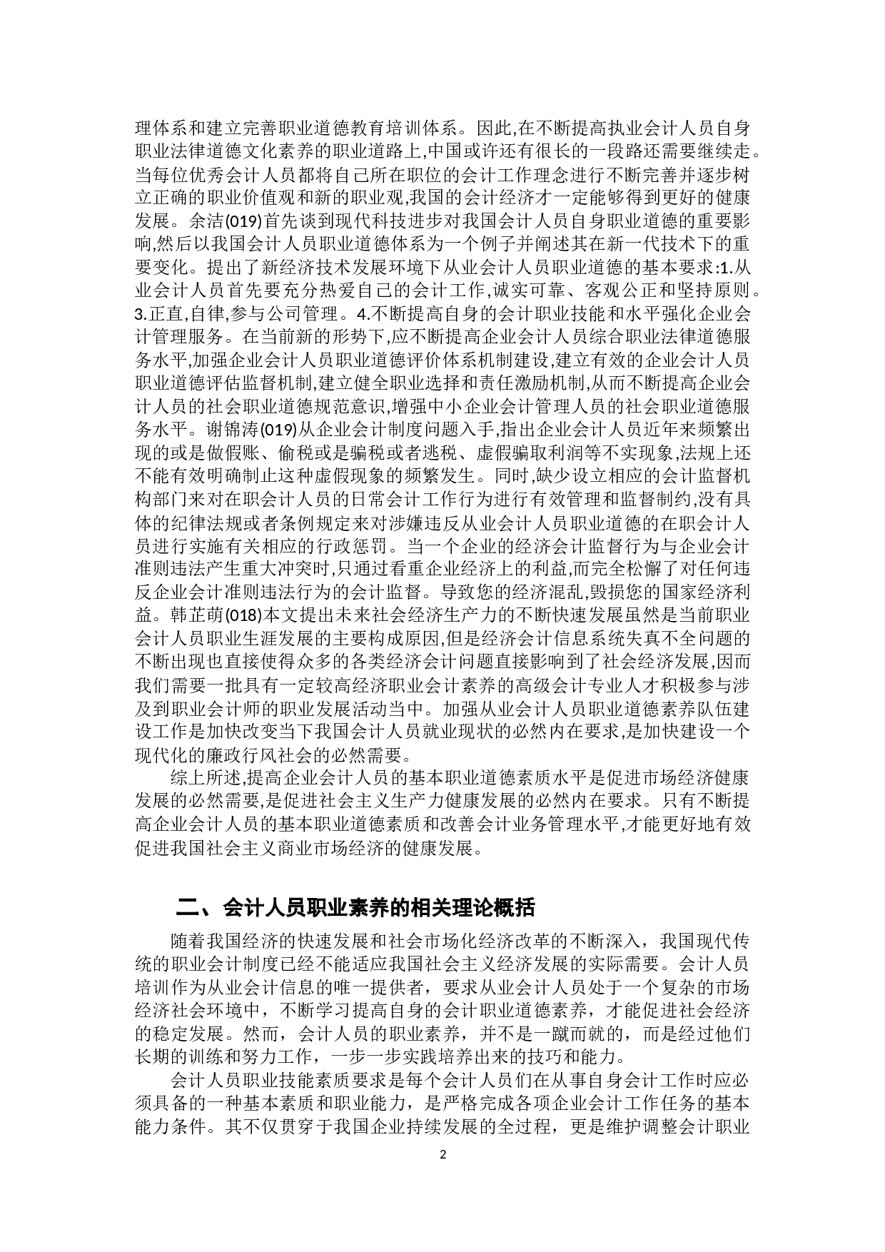 提高会计人员职业素养的必要性研究-13425字.docx 第6页