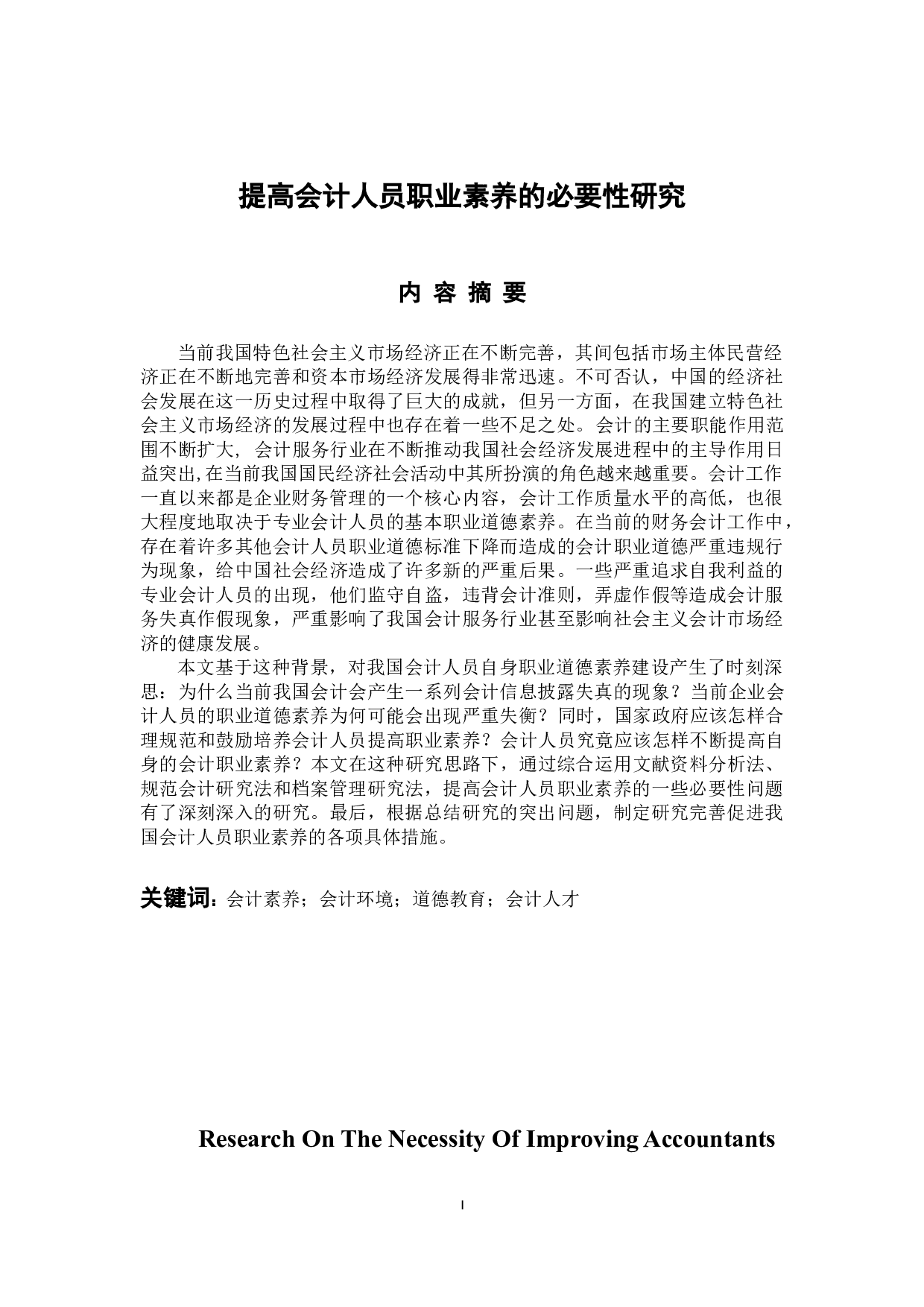 提高会计人员职业素养的必要性研究-13425字.docx 第1页