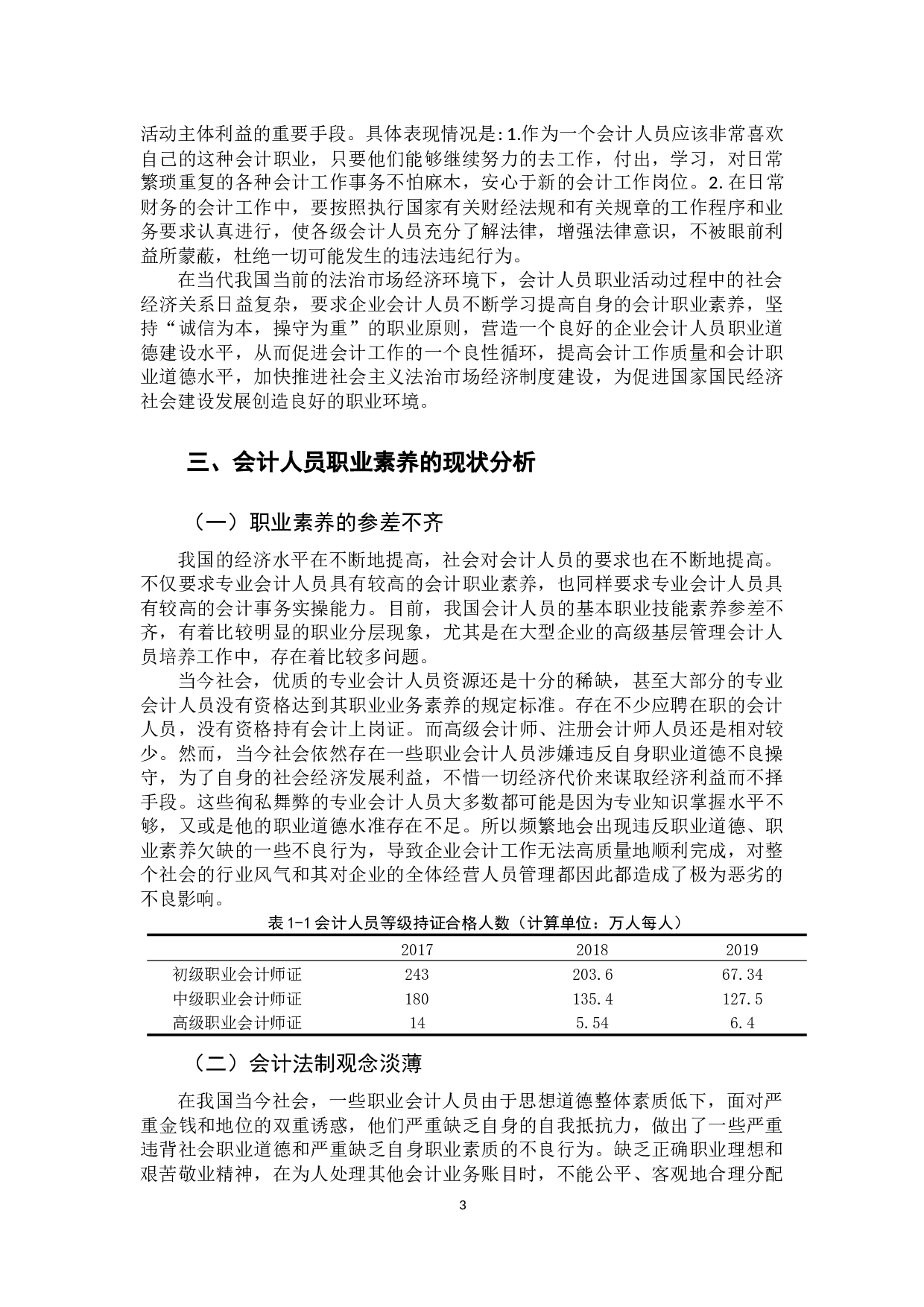 提高会计人员职业素养的必要性研究-13425字.docx 第7页