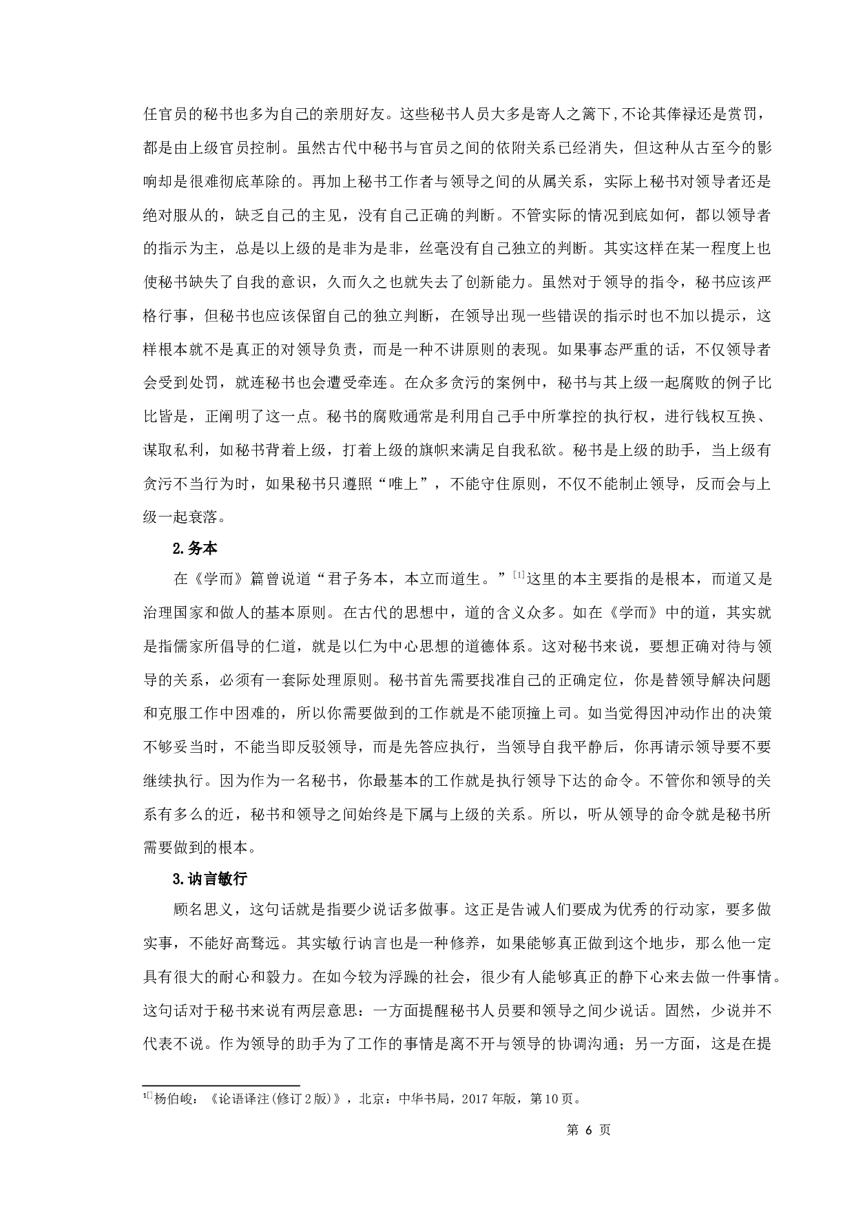 浅谈儒家思想对秘书人际关系处理的影响-11112字.docx 第8页