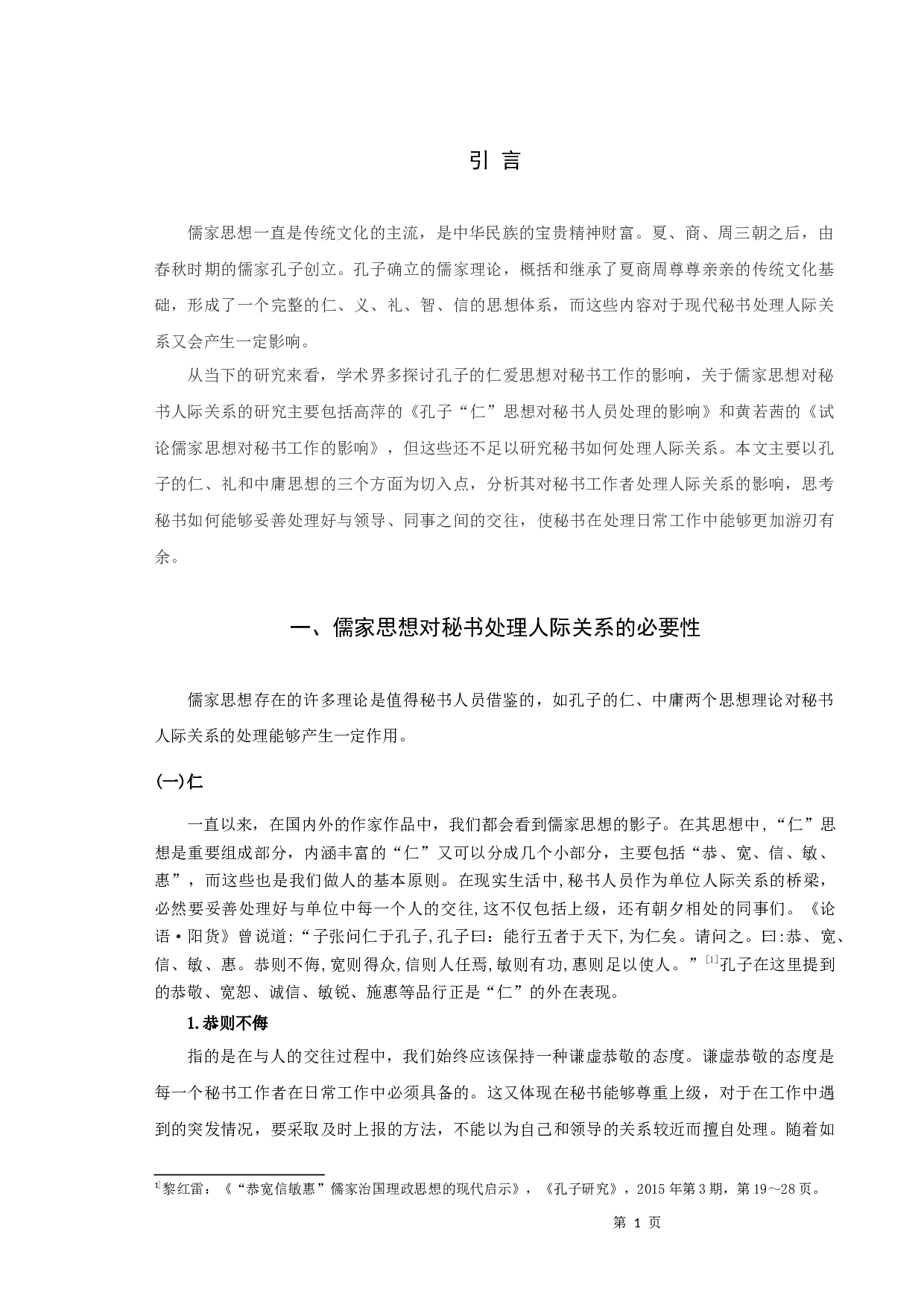 浅谈儒家思想对秘书人际关系处理的影响-11112字.docx 第3页
