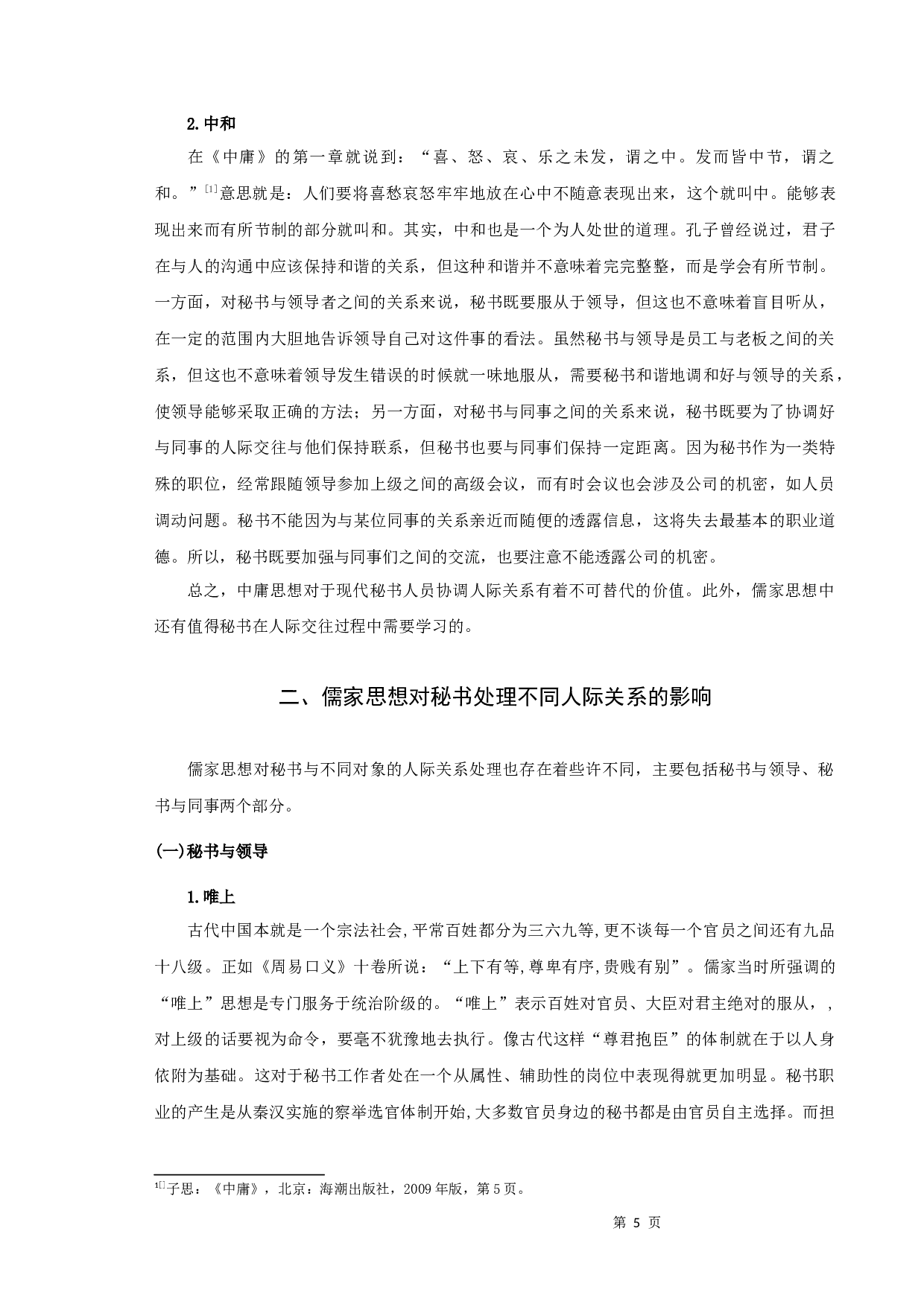 浅谈儒家思想对秘书人际关系处理的影响-11112字.docx 第7页