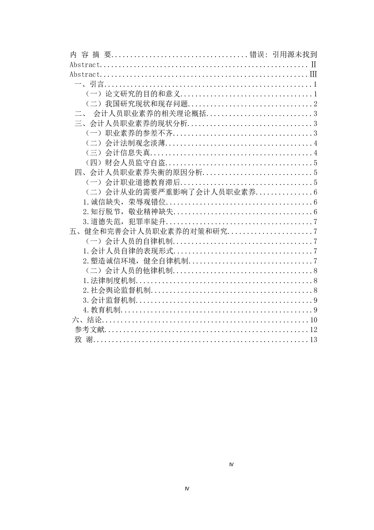 提高会计人员职业素养的必要性研究-13425字.docx 第4页