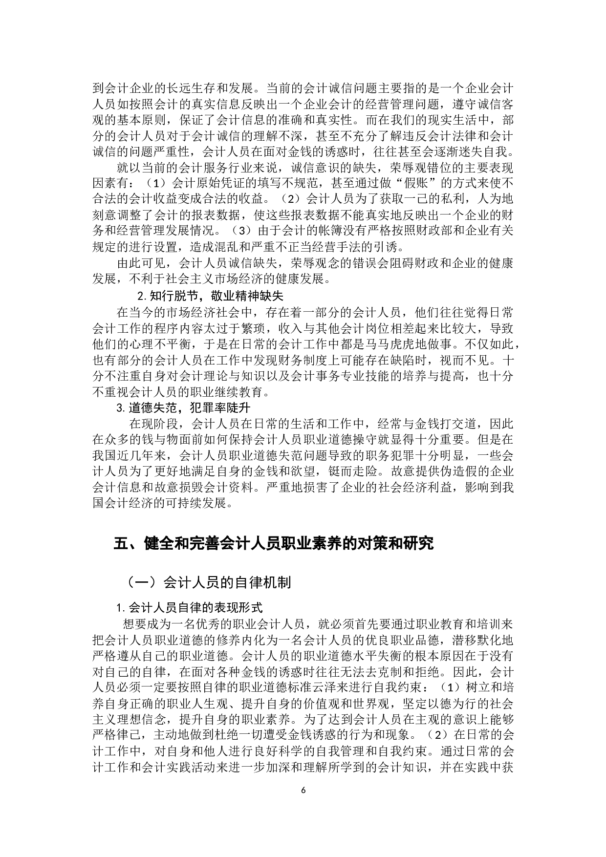 提高会计人员职业素养的必要性研究-13425字.docx 第10页
