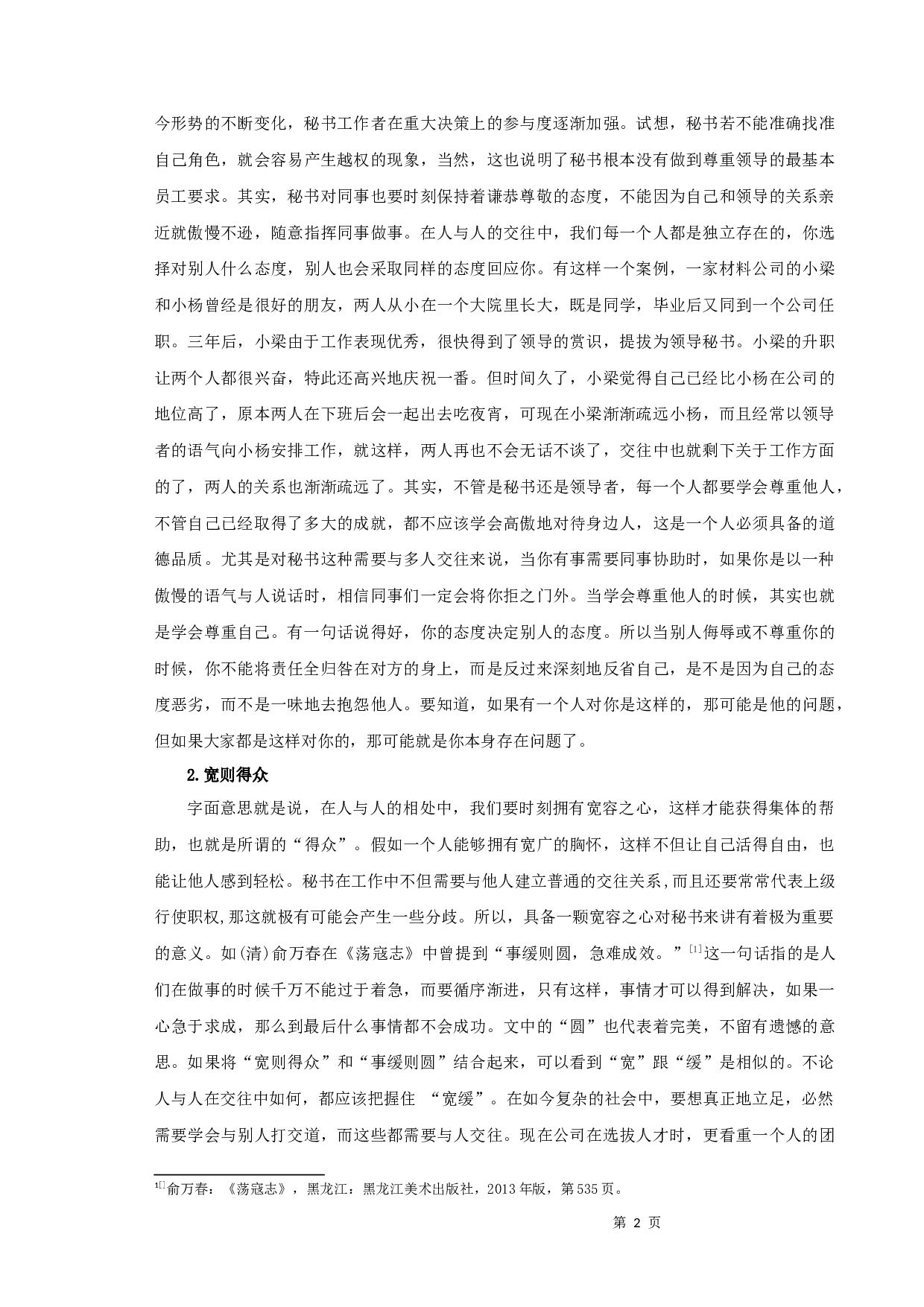 浅谈儒家思想对秘书人际关系处理的影响-11112字.docx 第4页