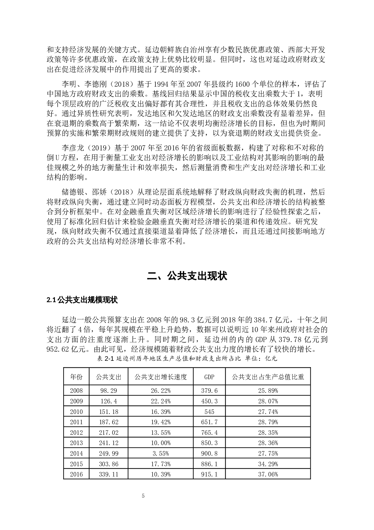 少数民族自治州公共支出与经济增长关系研究&mdash;&mdash;以延边朝鲜族自治州为例-9265字.docx 第5页