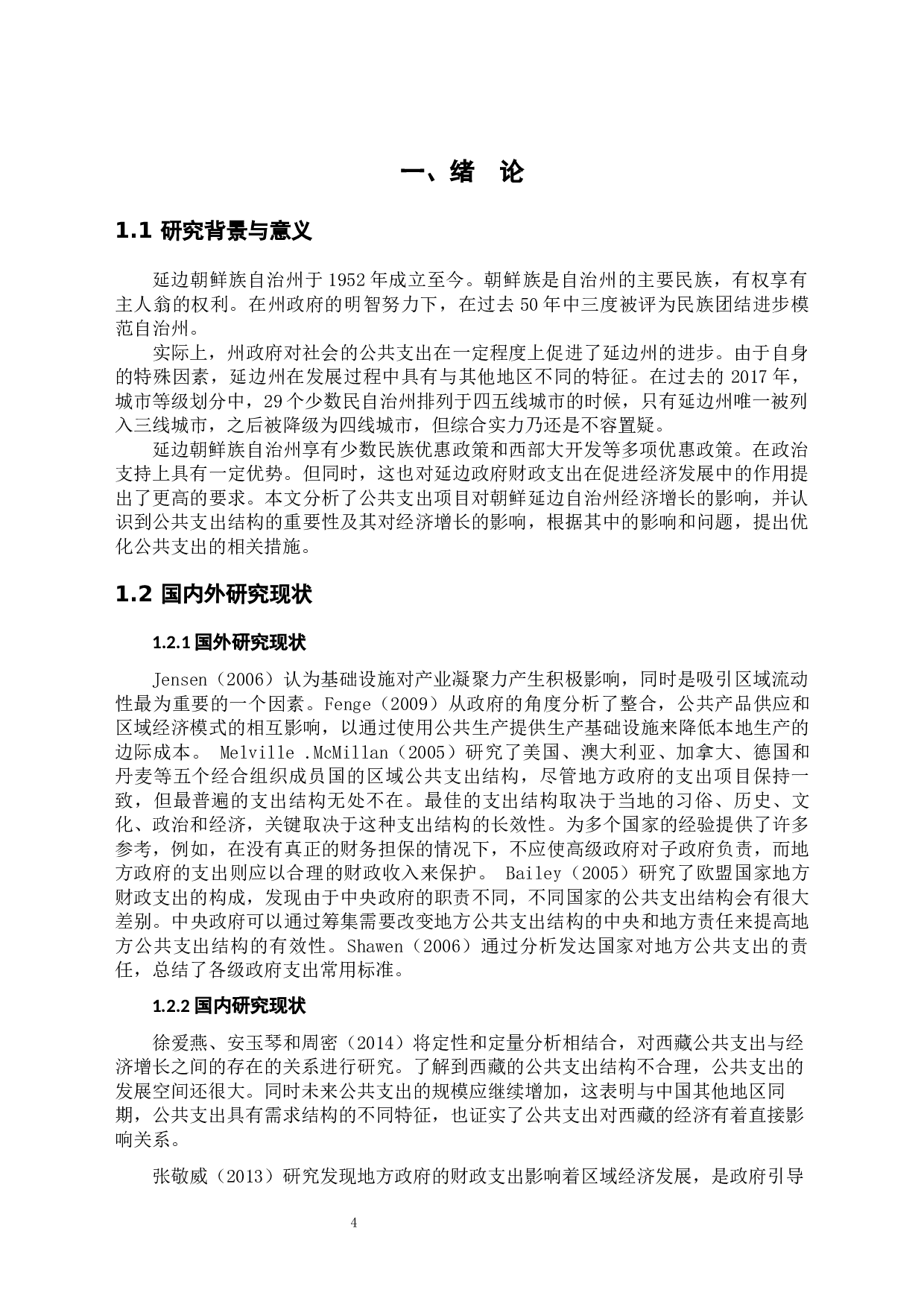 少数民族自治州公共支出与经济增长关系研究&mdash;&mdash;以延边朝鲜族自治州为例-9265字.docx 第4页