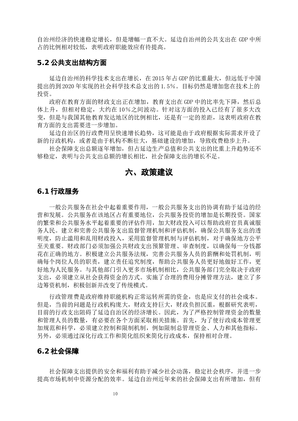 少数民族自治州公共支出与经济增长关系研究&mdash;&mdash;以延边朝鲜族自治州为例-9265字.docx 第10页