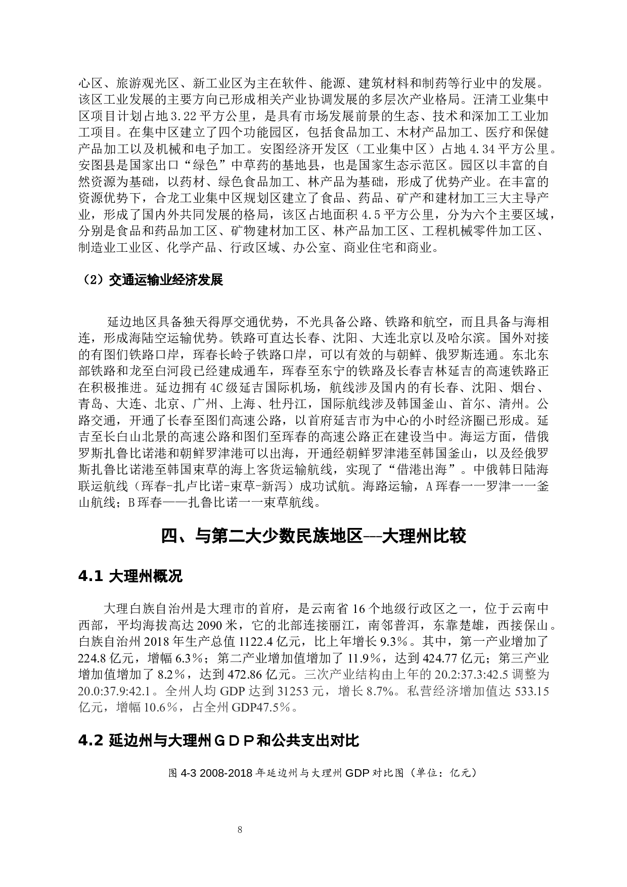 少数民族自治州公共支出与经济增长关系研究&mdash;&mdash;以延边朝鲜族自治州为例-9265字.docx 第8页