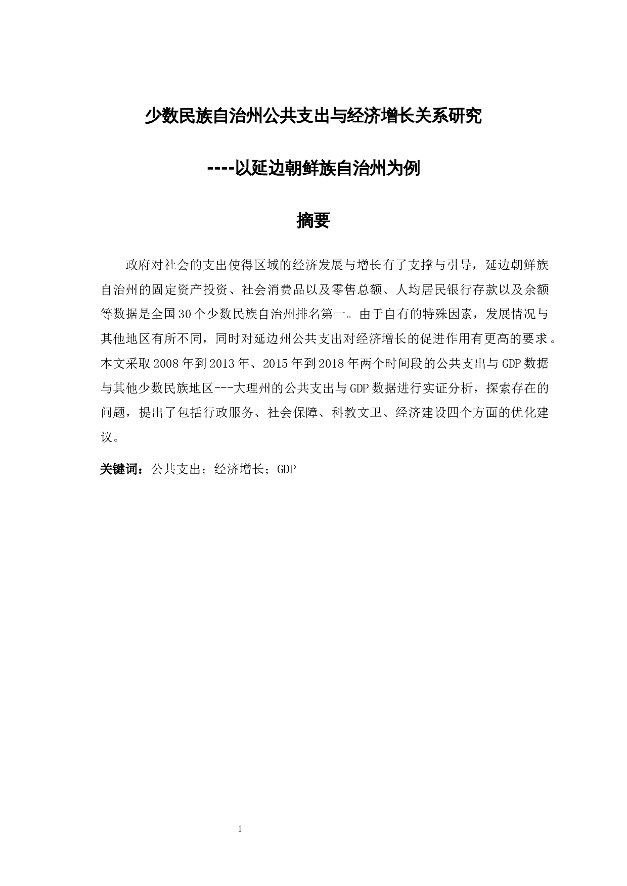 少数民族自治州公共支出与经济增长关系研究&mdash;&mdash;以延边朝鲜族自治州为例-9265字.docx 第1页