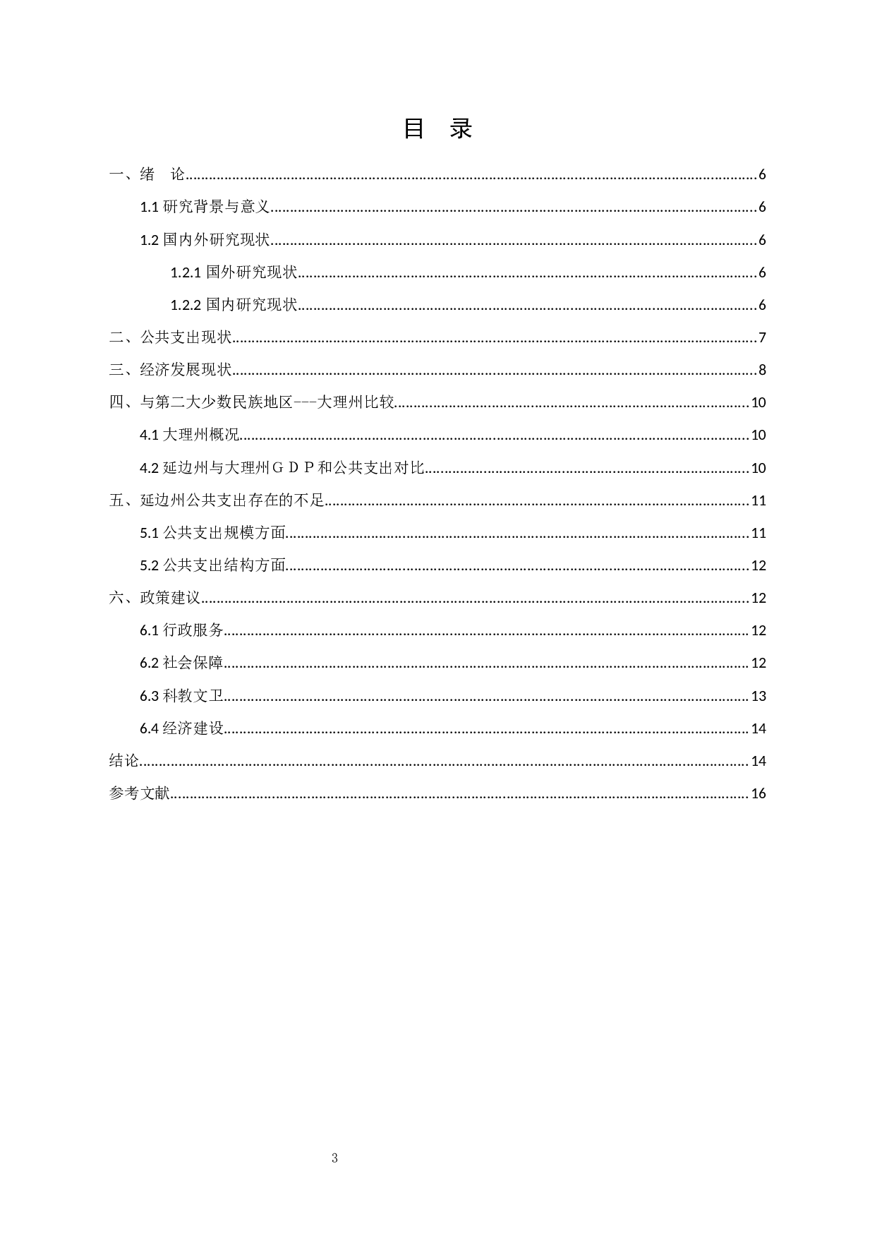 少数民族自治州公共支出与经济增长关系研究&mdash;&mdash;以延边朝鲜族自治州为例-9265字.docx 第3页