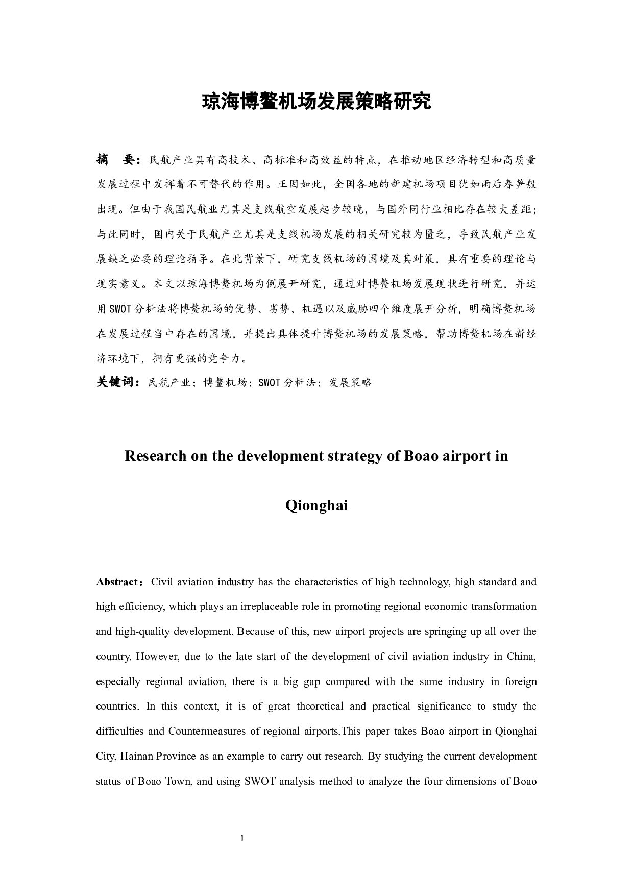 琼海博鳌机场发展策略研究.doc-9598字.docx 第3页