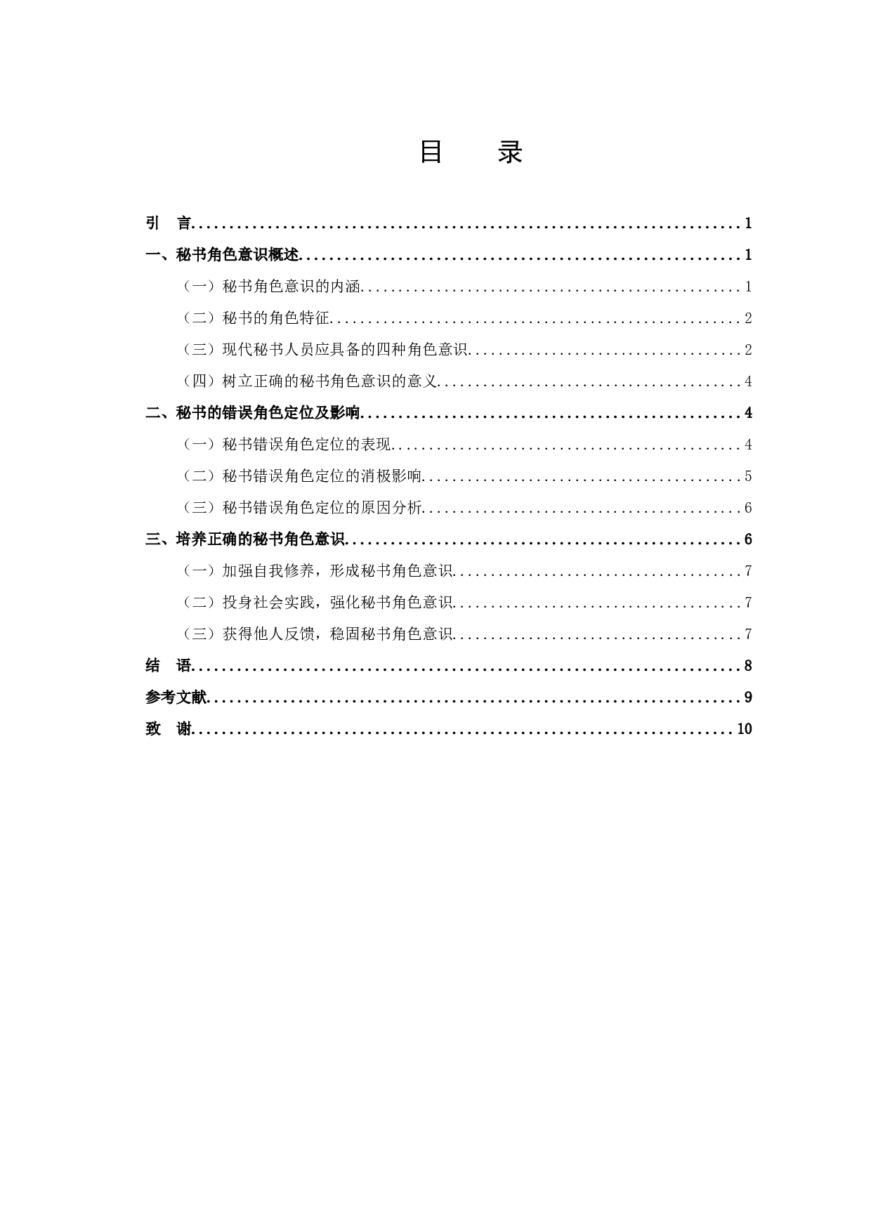 浅谈秘书的角色意识-9184字.docx 第2页